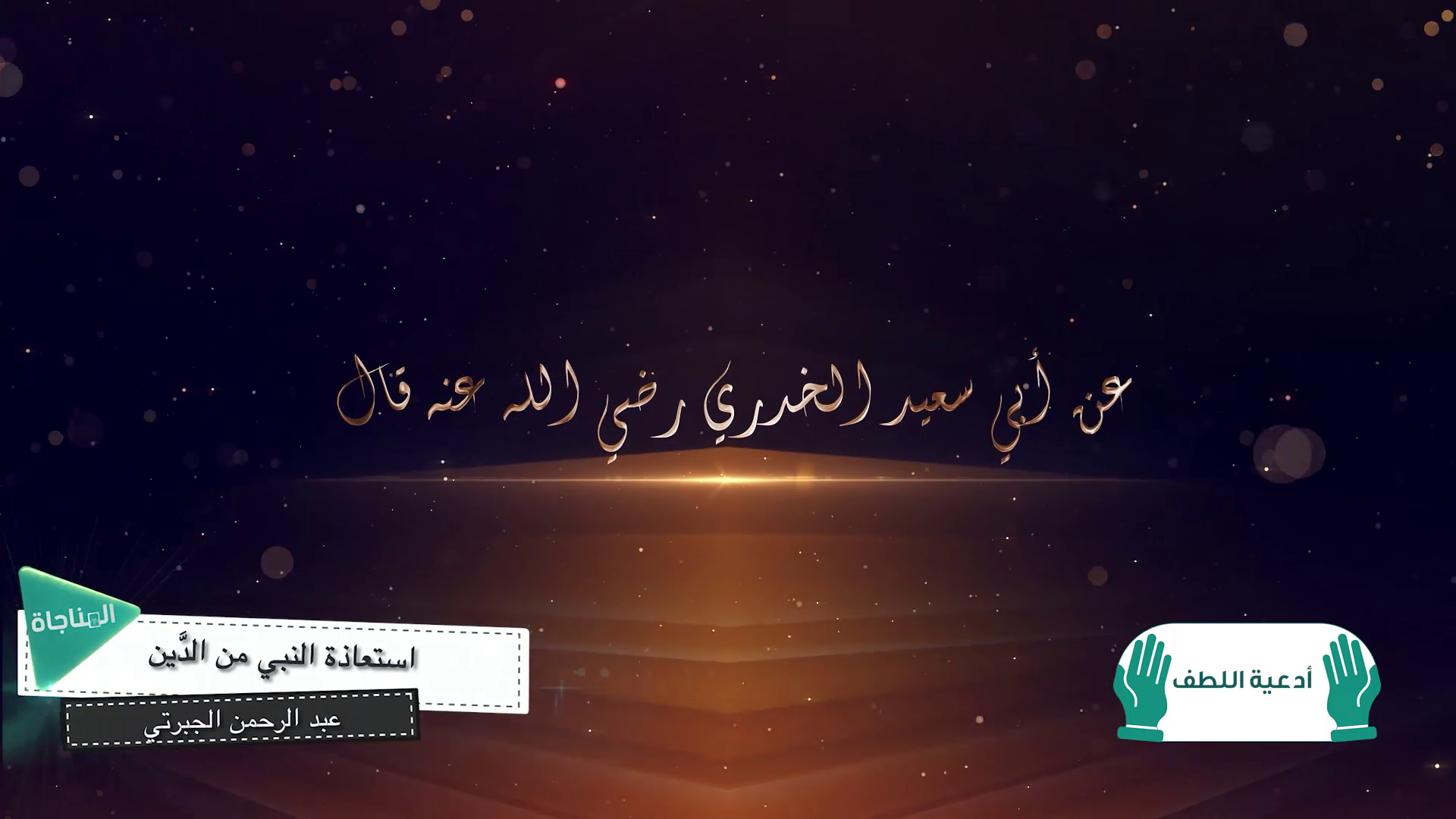 إستعاذة النبي من الدين