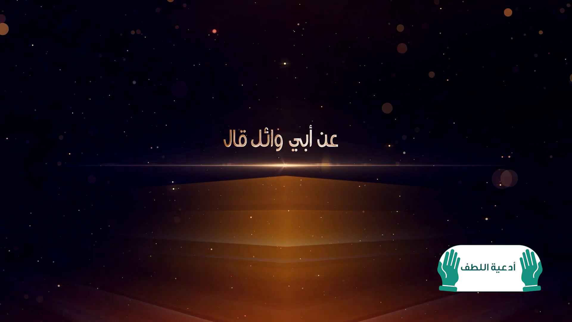 اللهم اكفني بحلالك عن حرامك