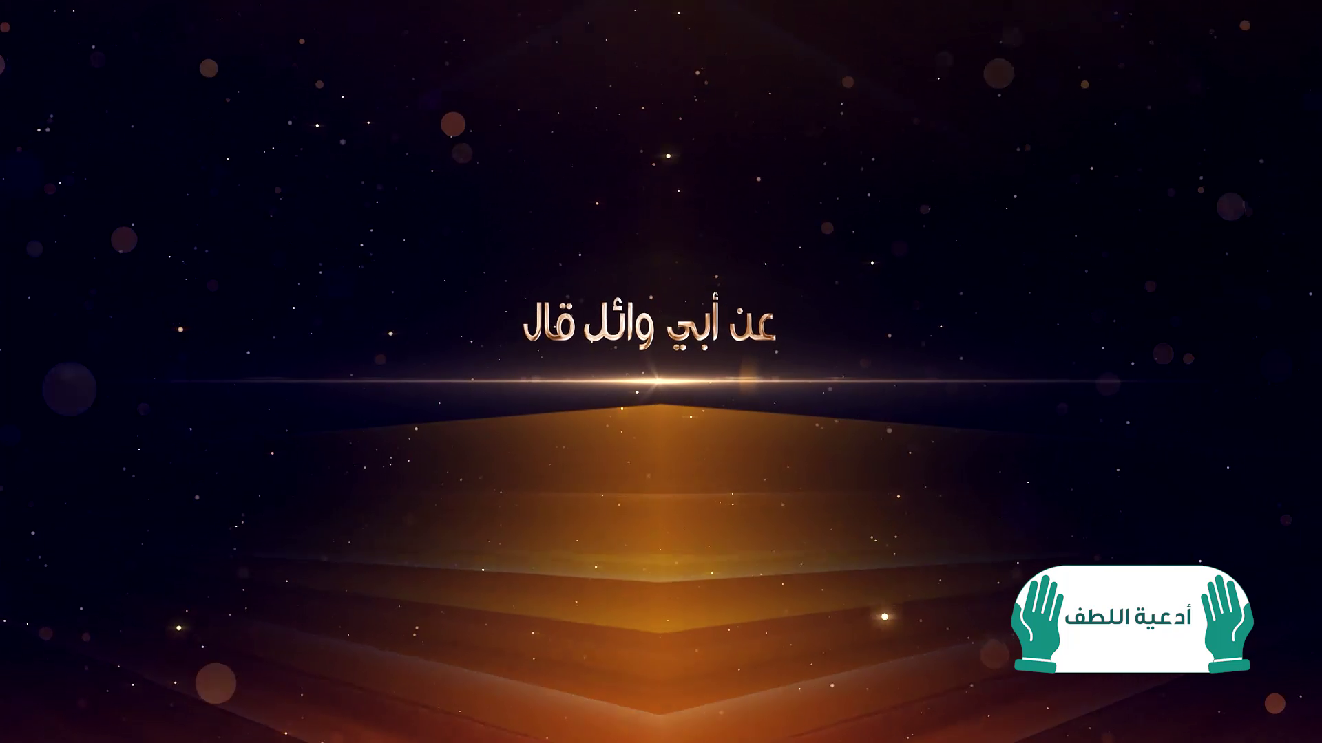 وصايا نبوية لأداء الدين