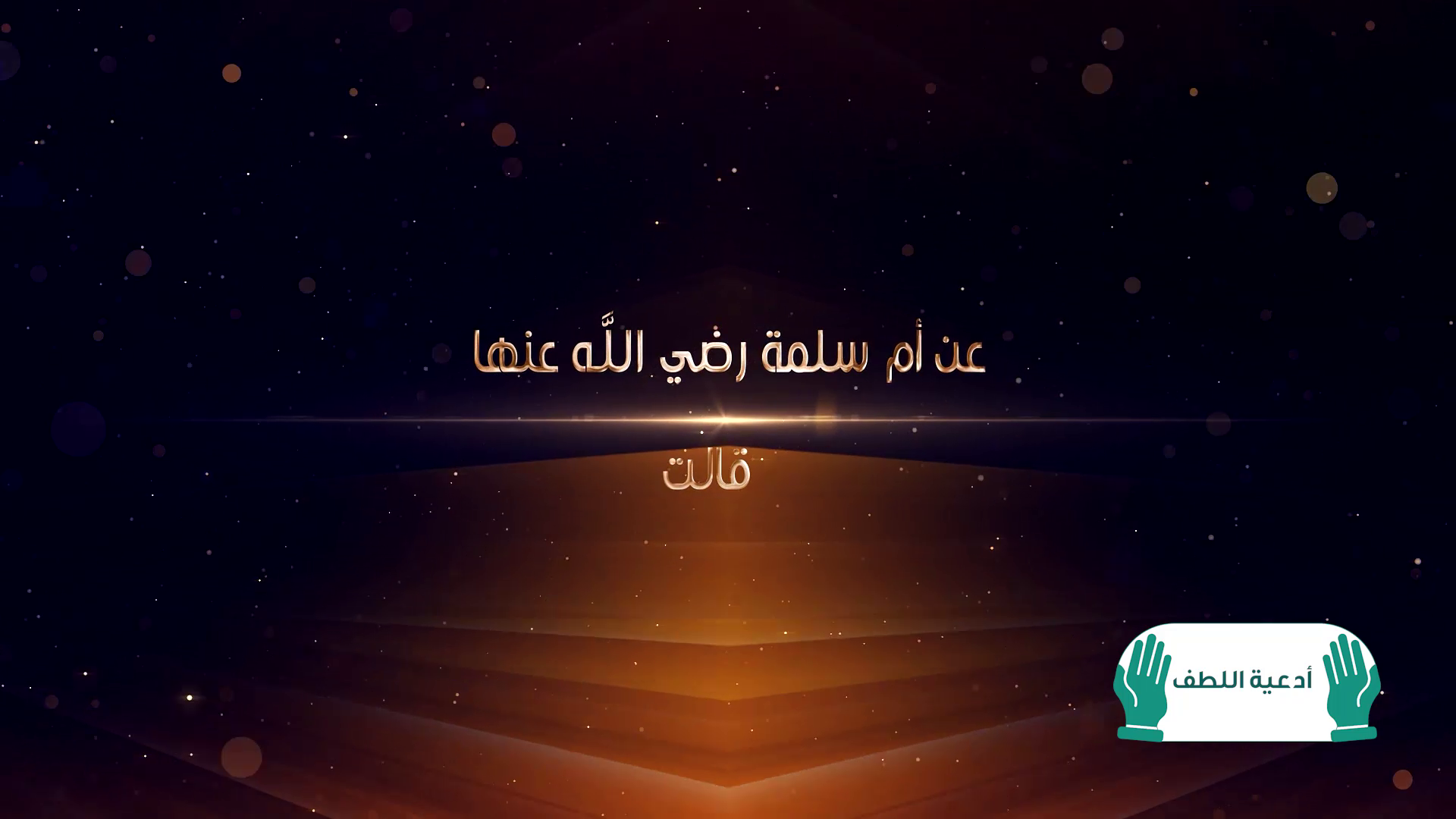 اللهم أجرني في مصيبتي