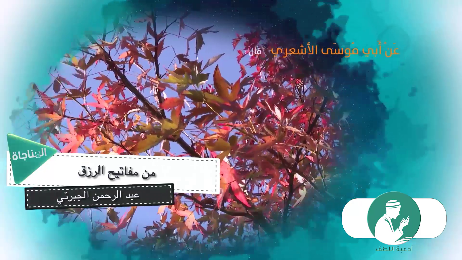 من مفاتيح الرزق