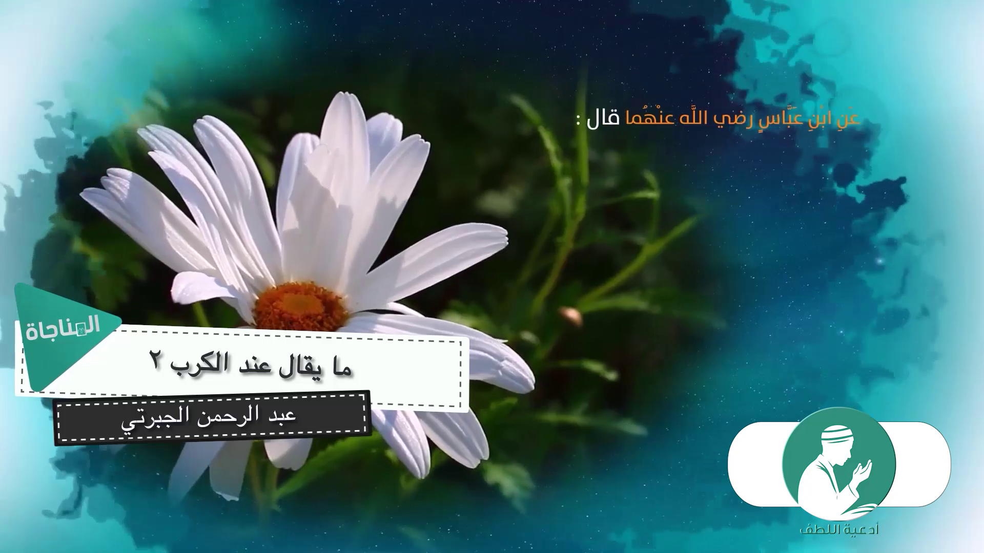 ما يقال عند الكرب 2