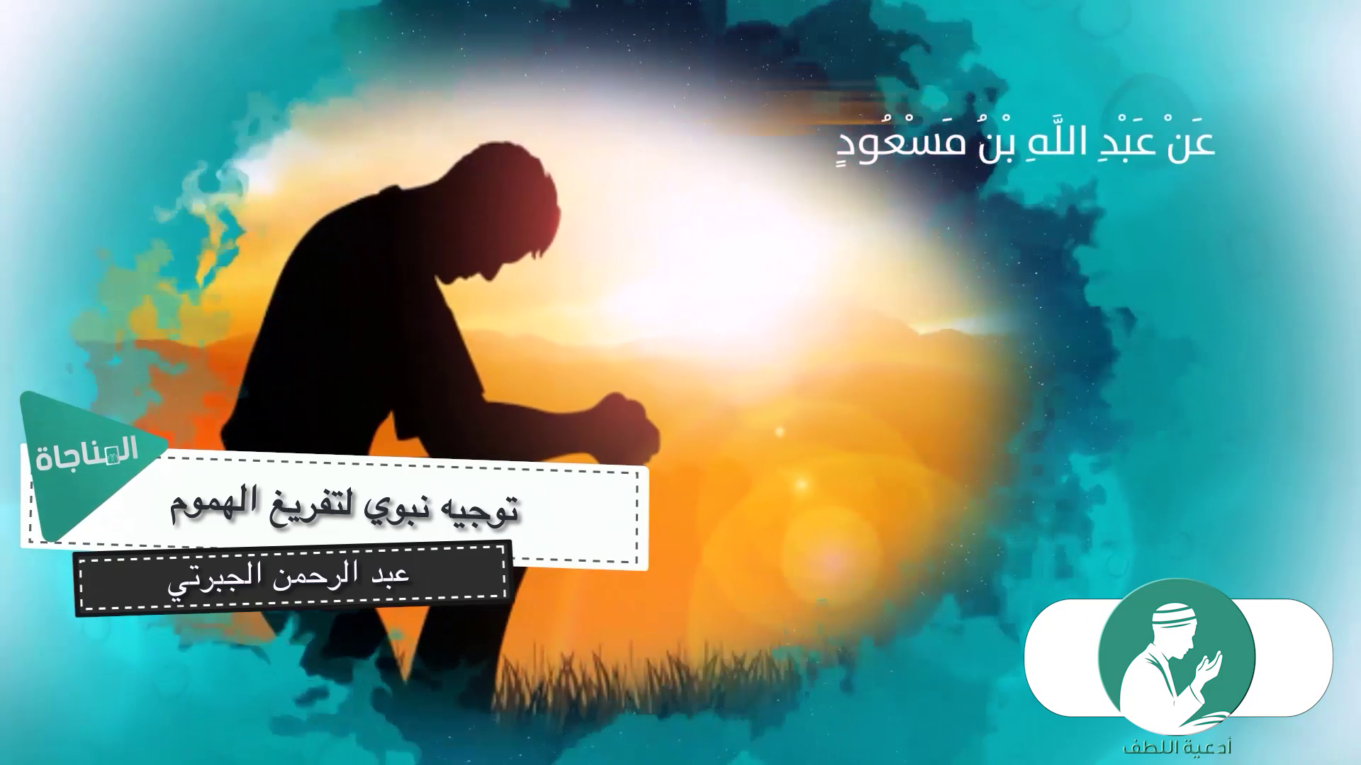 توجيه نبوي لتفريغ الهموم