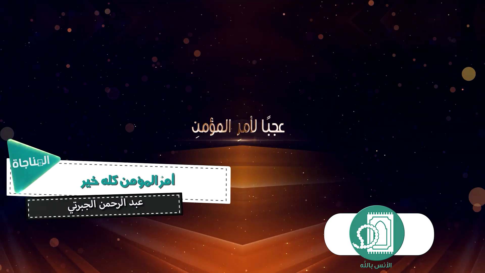 أمر المؤمن كله خير