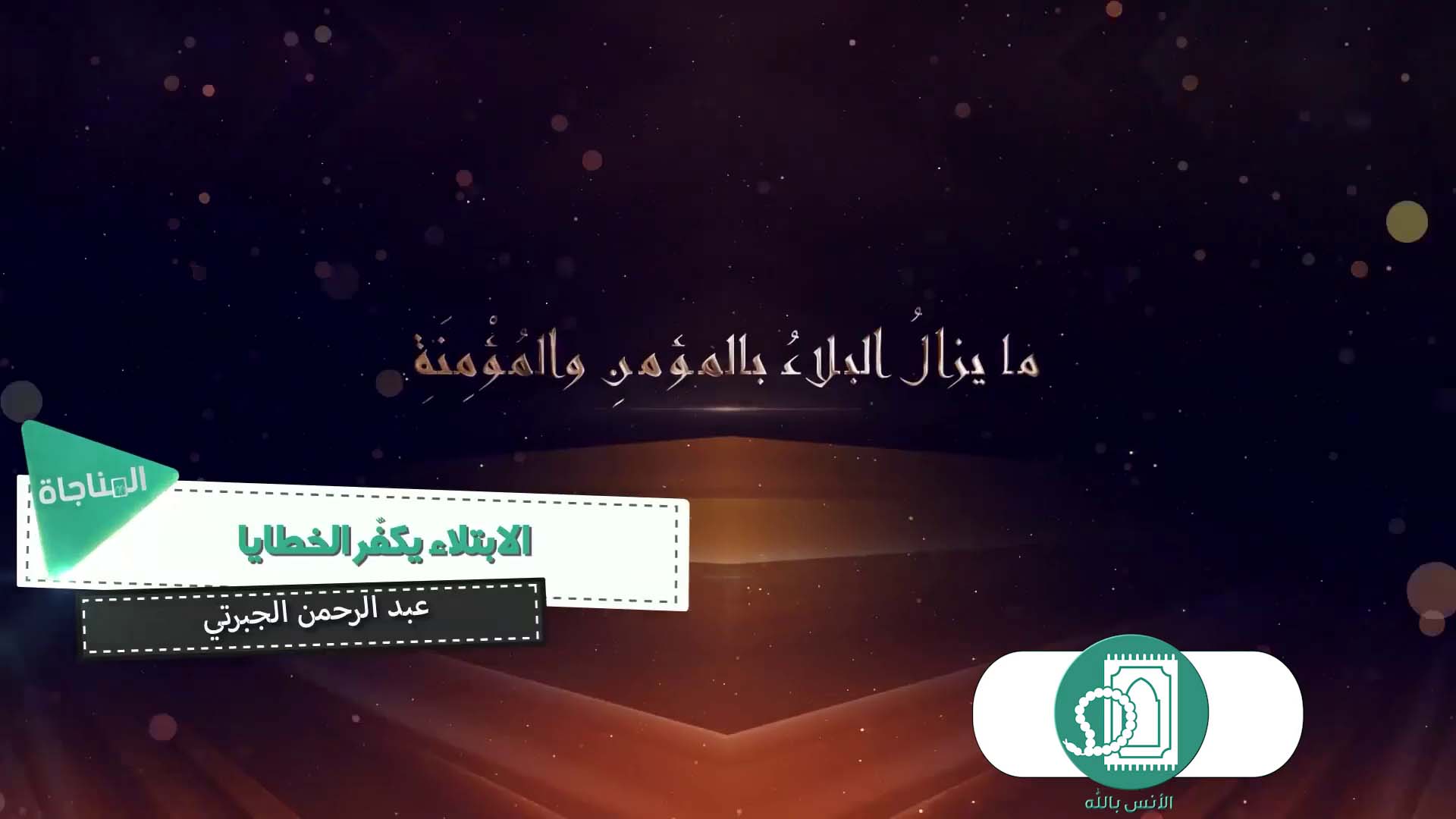 الابتلاء يكفر الخطايا