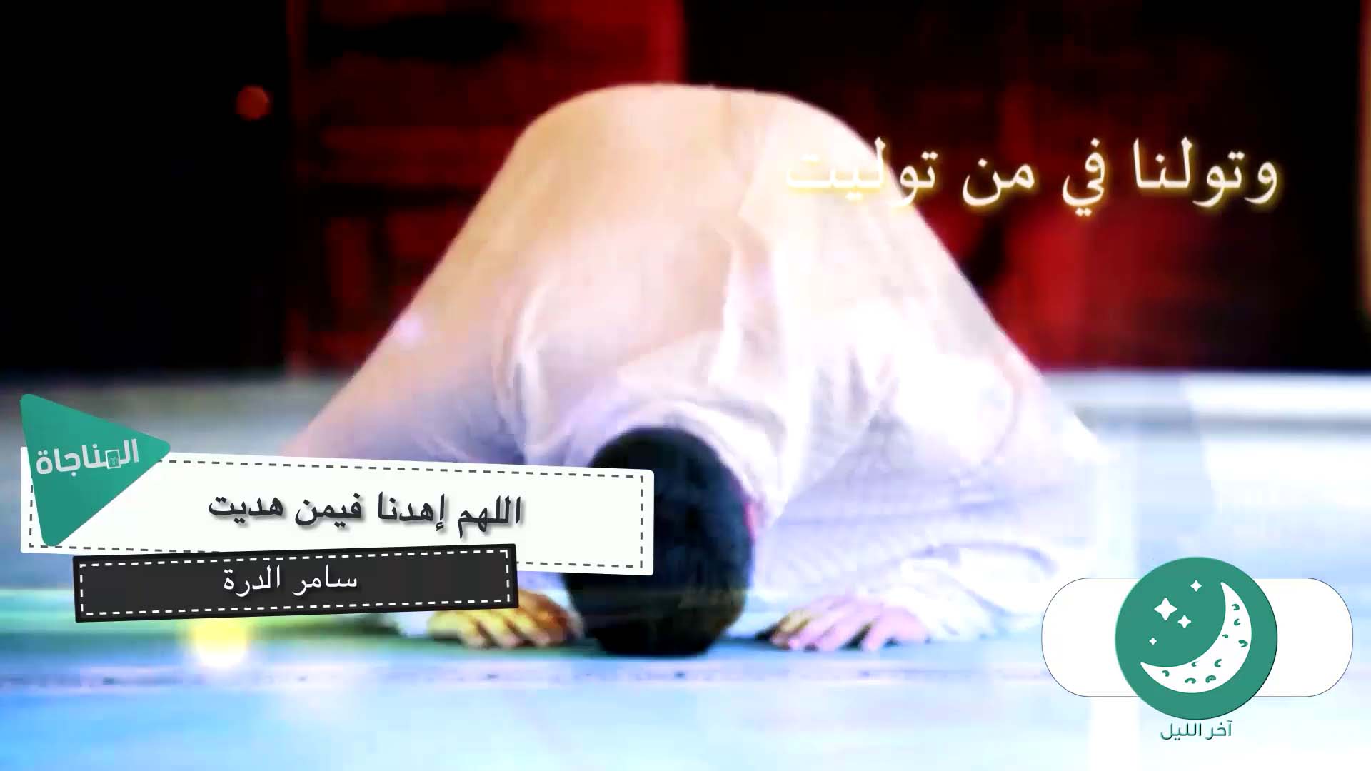 اللهم اهدنا فيمن هديت