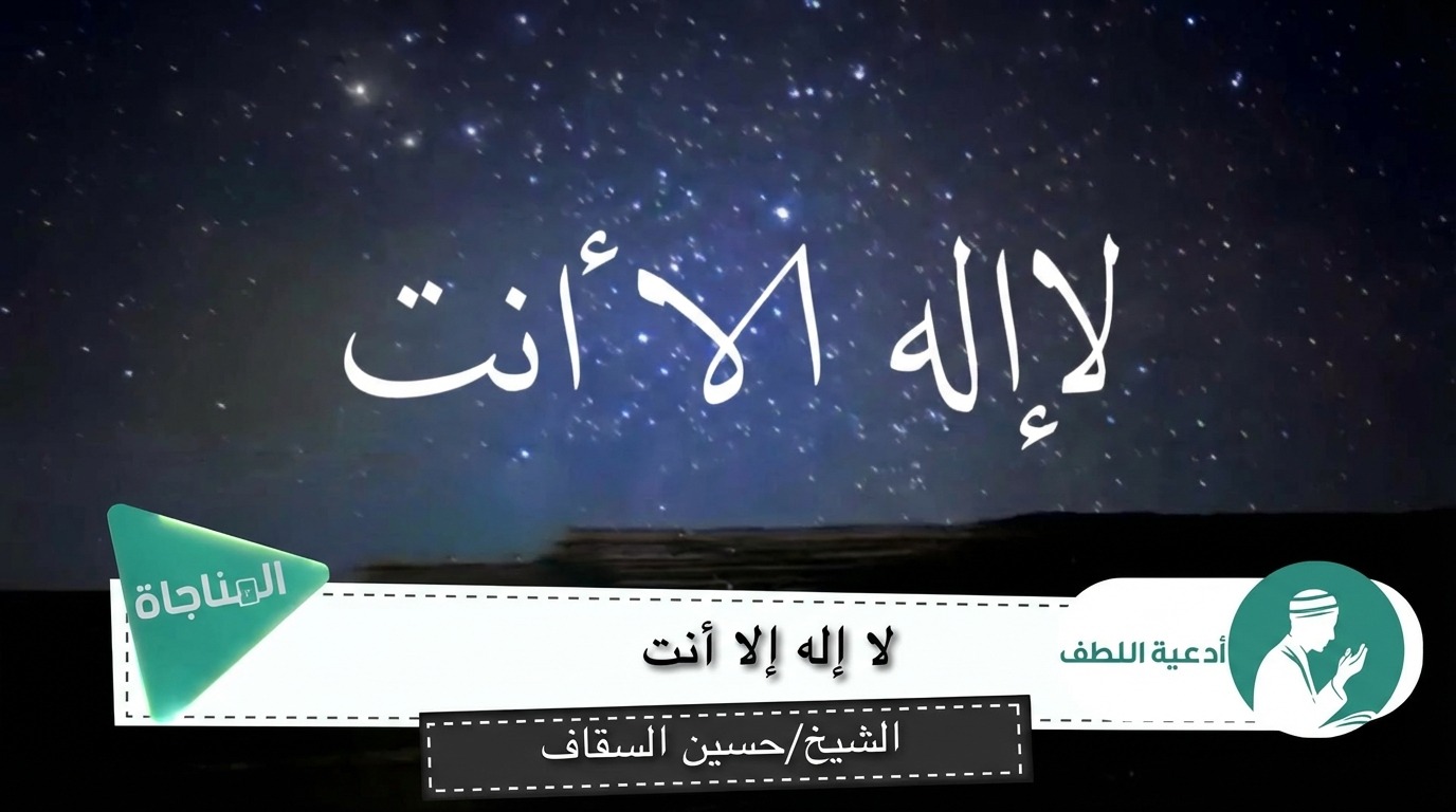 لا إله إلا أنت
