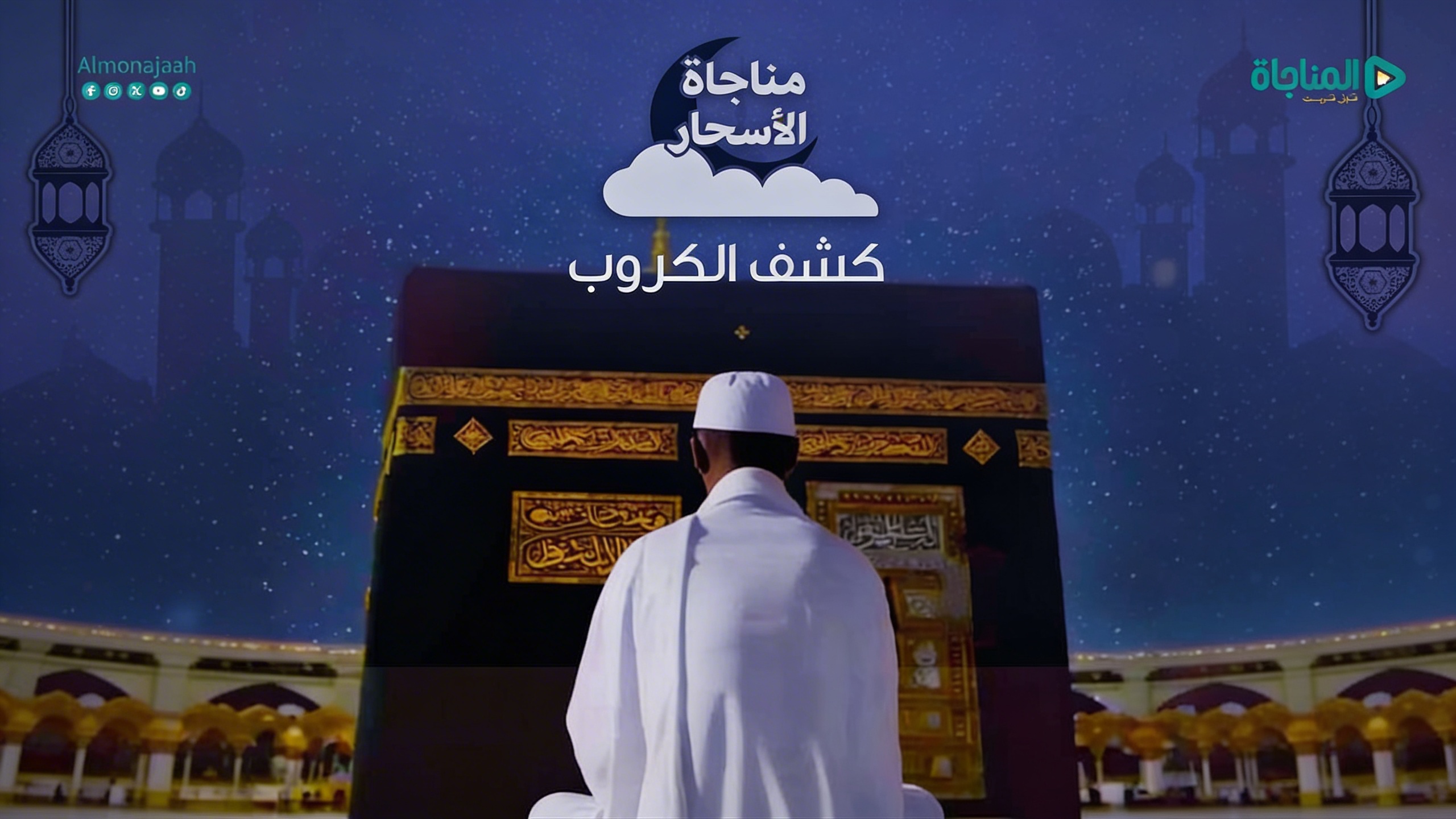 07 -كشف الكروب