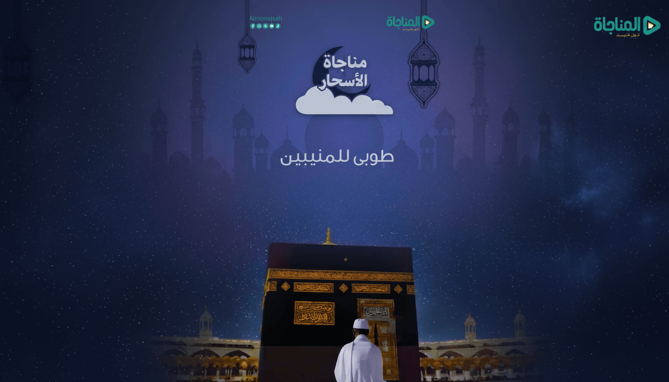 12- مناجاة الأسحار