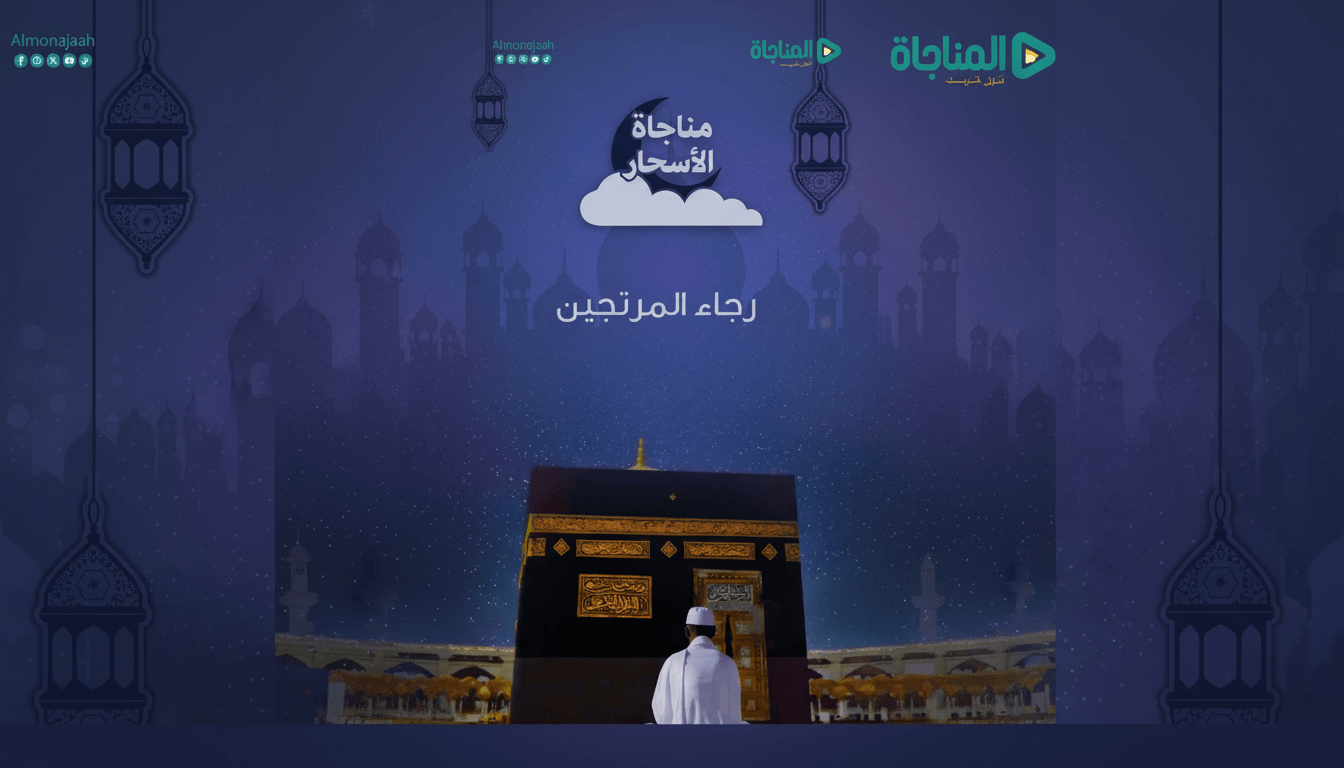 14- مناجاة الأسحار