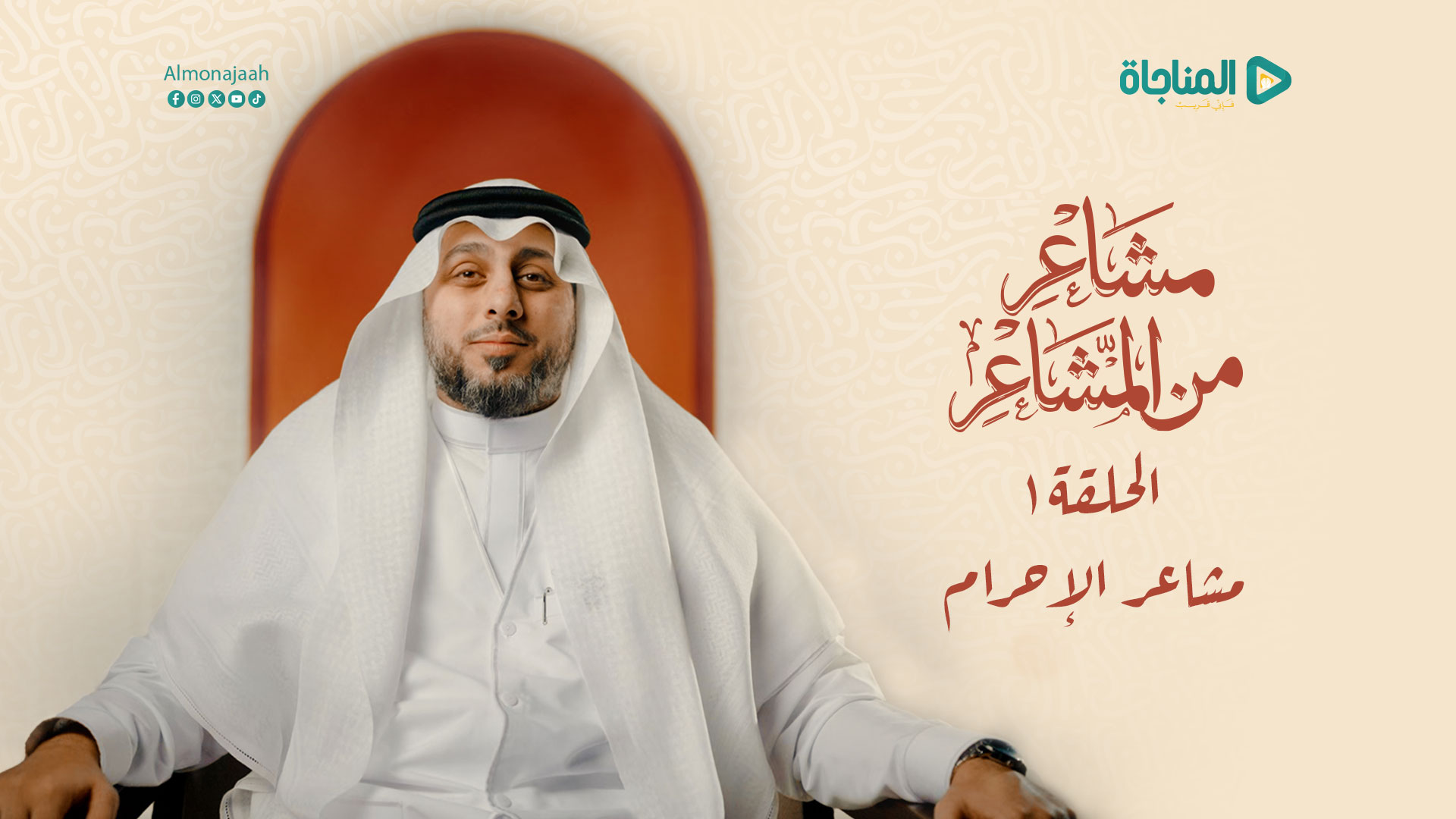 مشاعر الإحرام - الحلقة الأولى