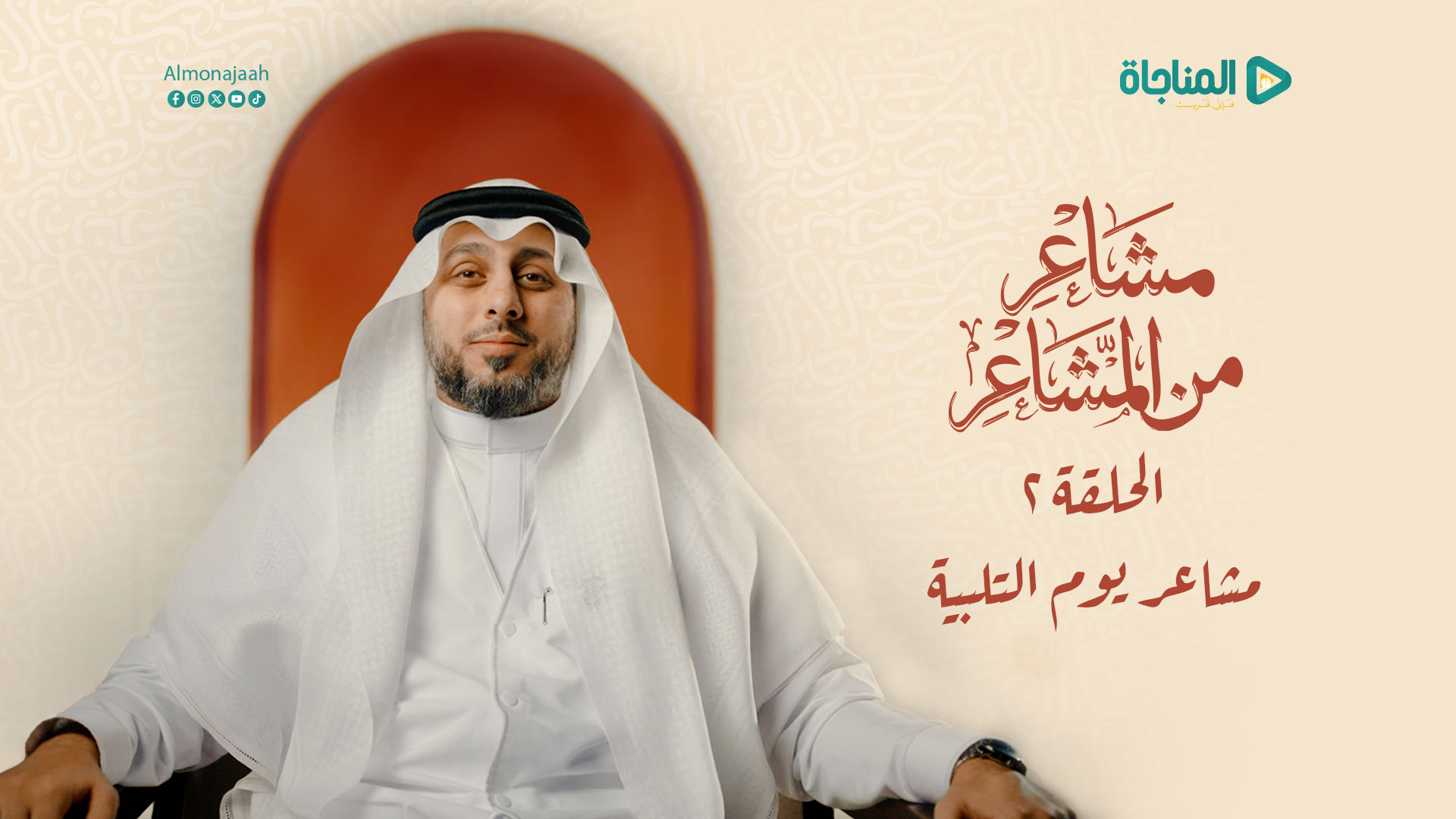 مشاعر يوم التلبية  - الحلقة  الثانية