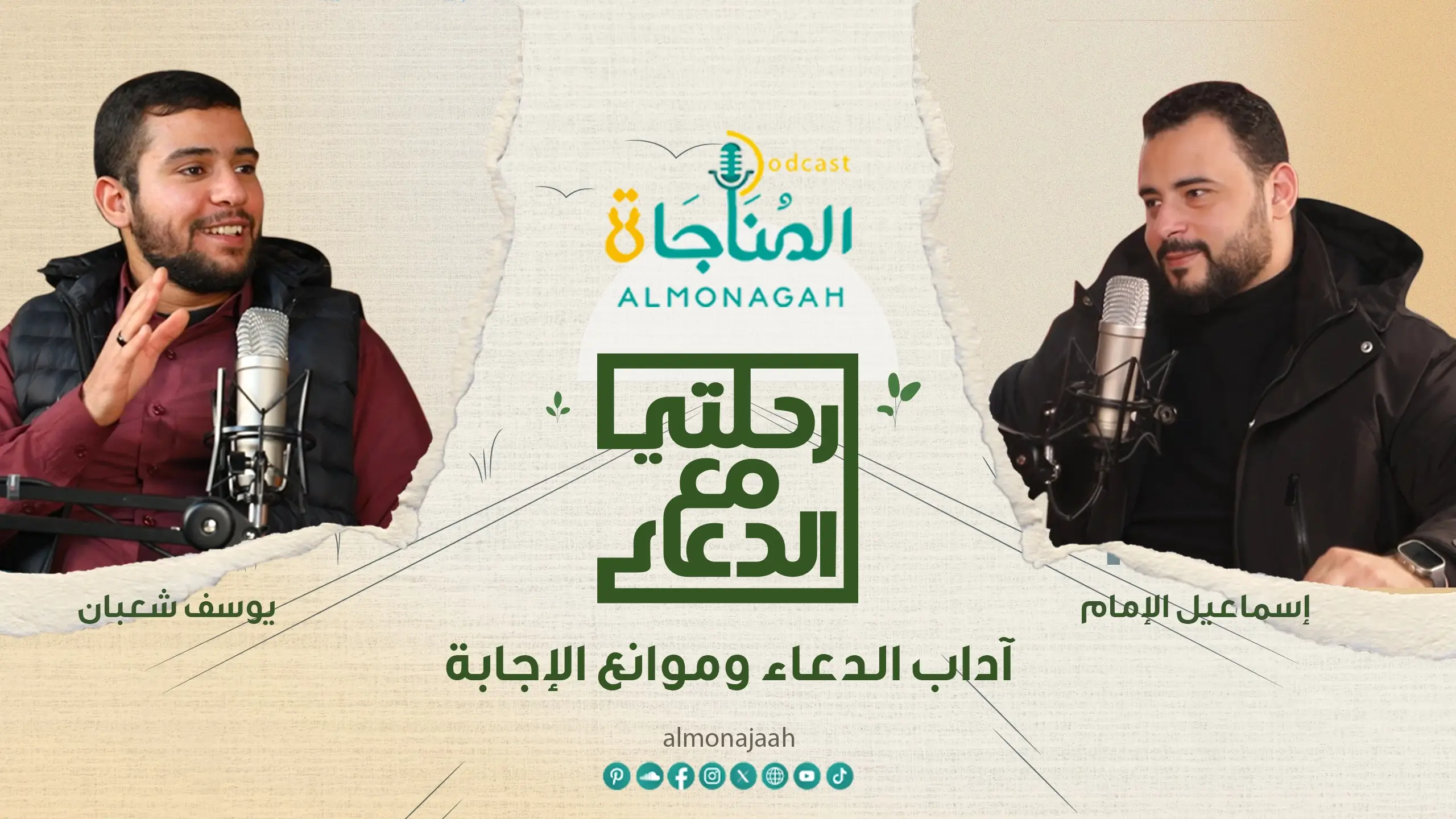 آداب الدعاء وموانع الإجابة