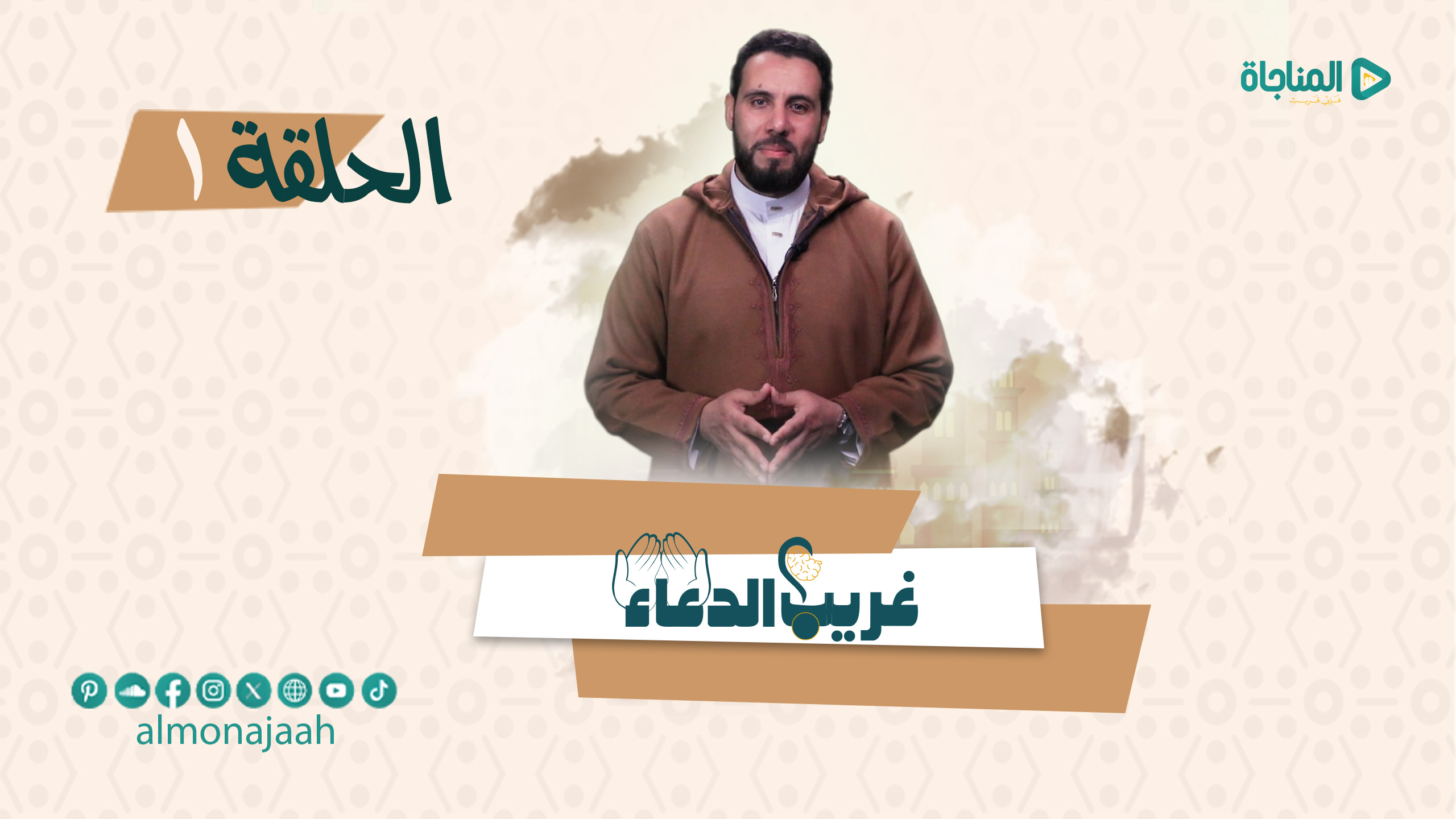 هب المسيئين