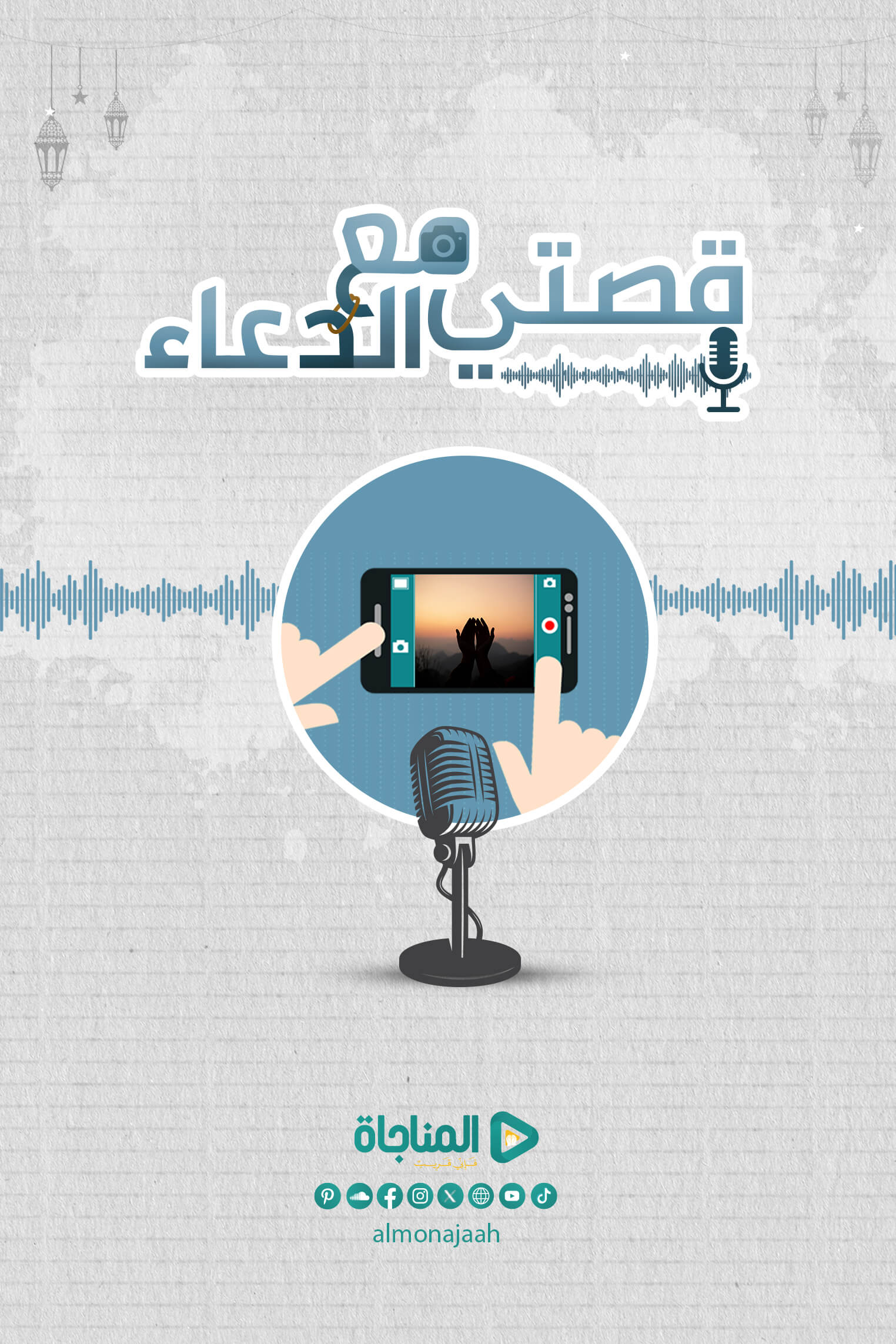 إعلان ترويجي - قصتى مع الدعاء