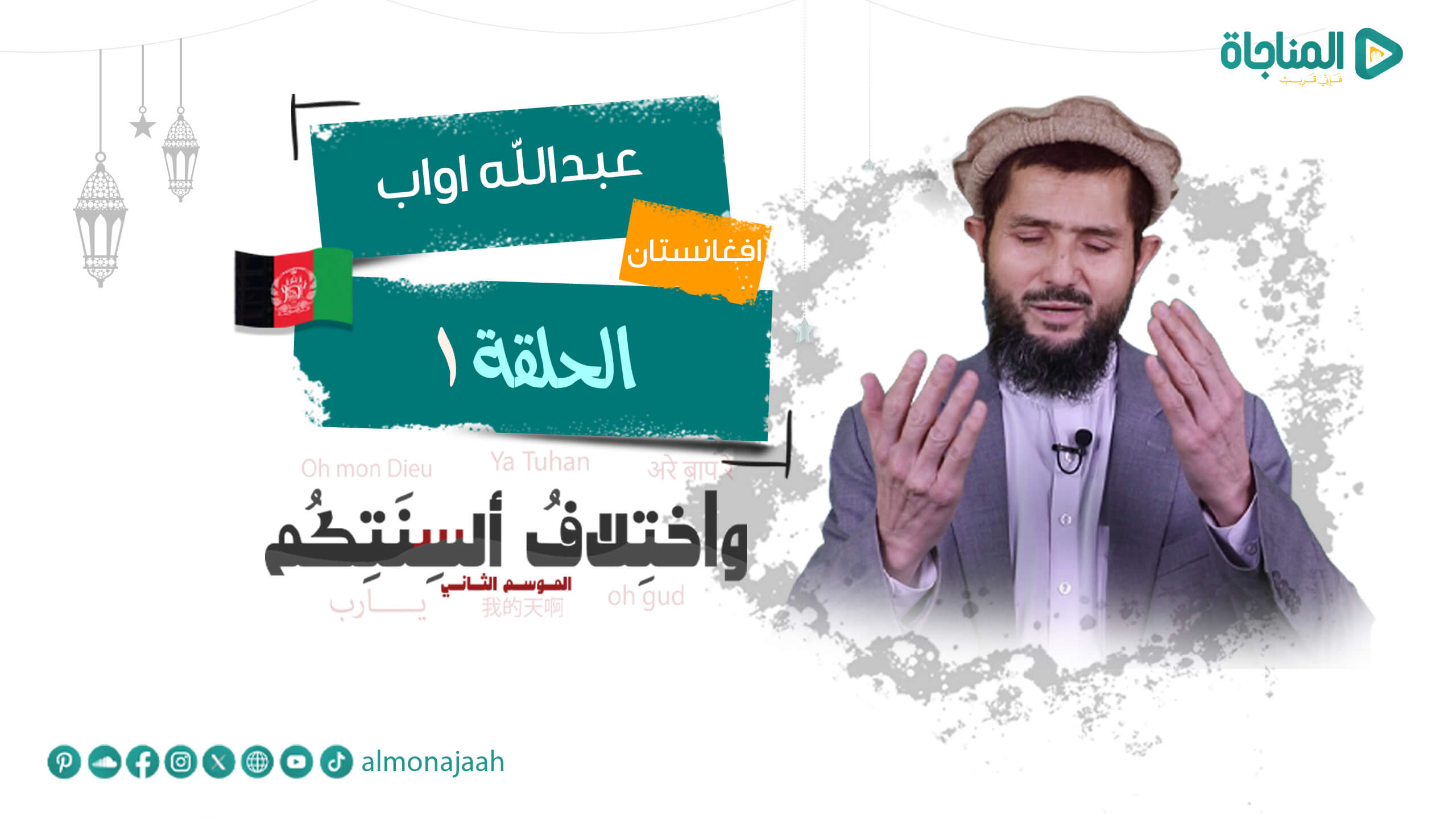 عبد الله اواب- افغانستان