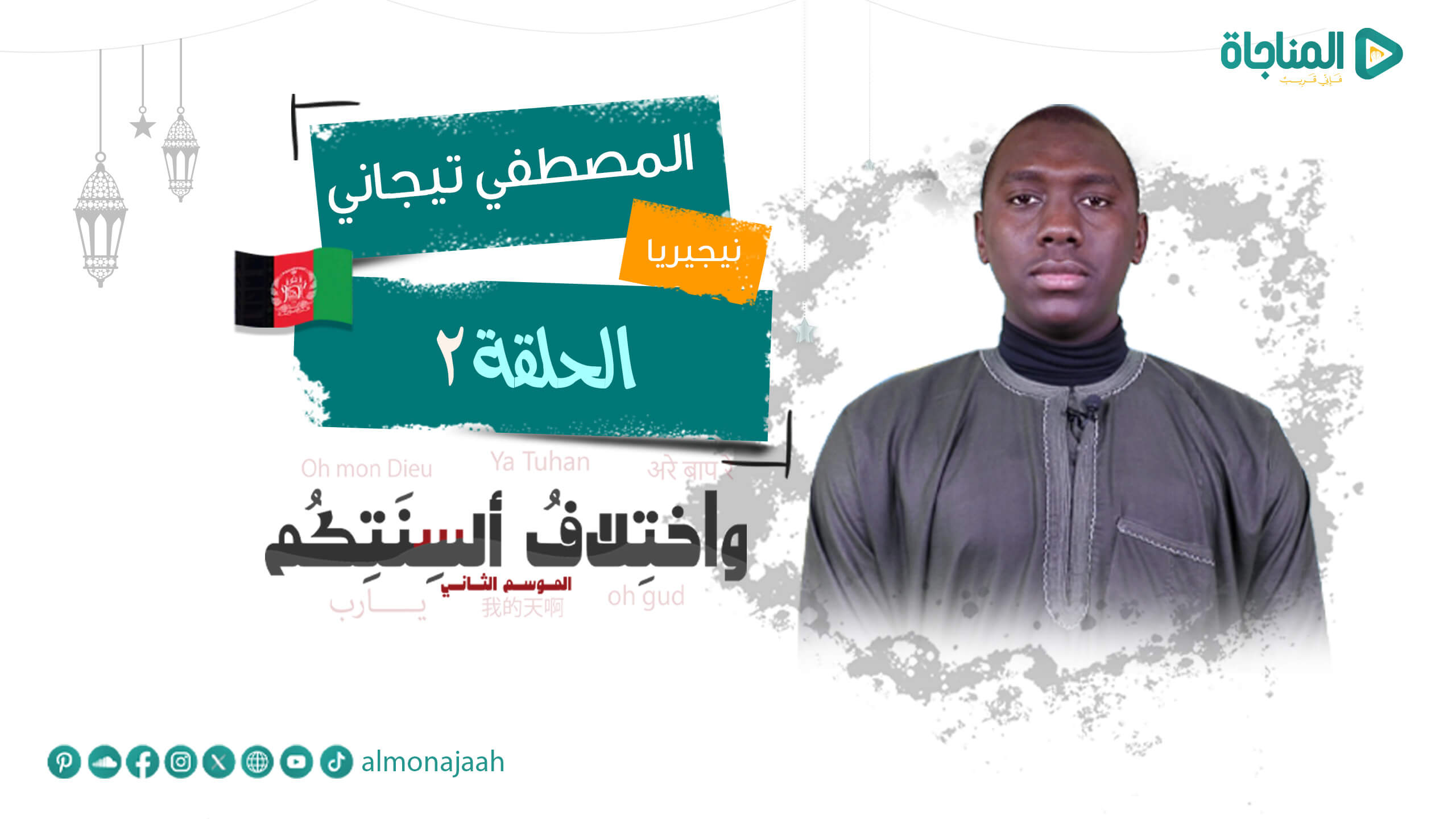 المصطفى تجاني -نيجيريا