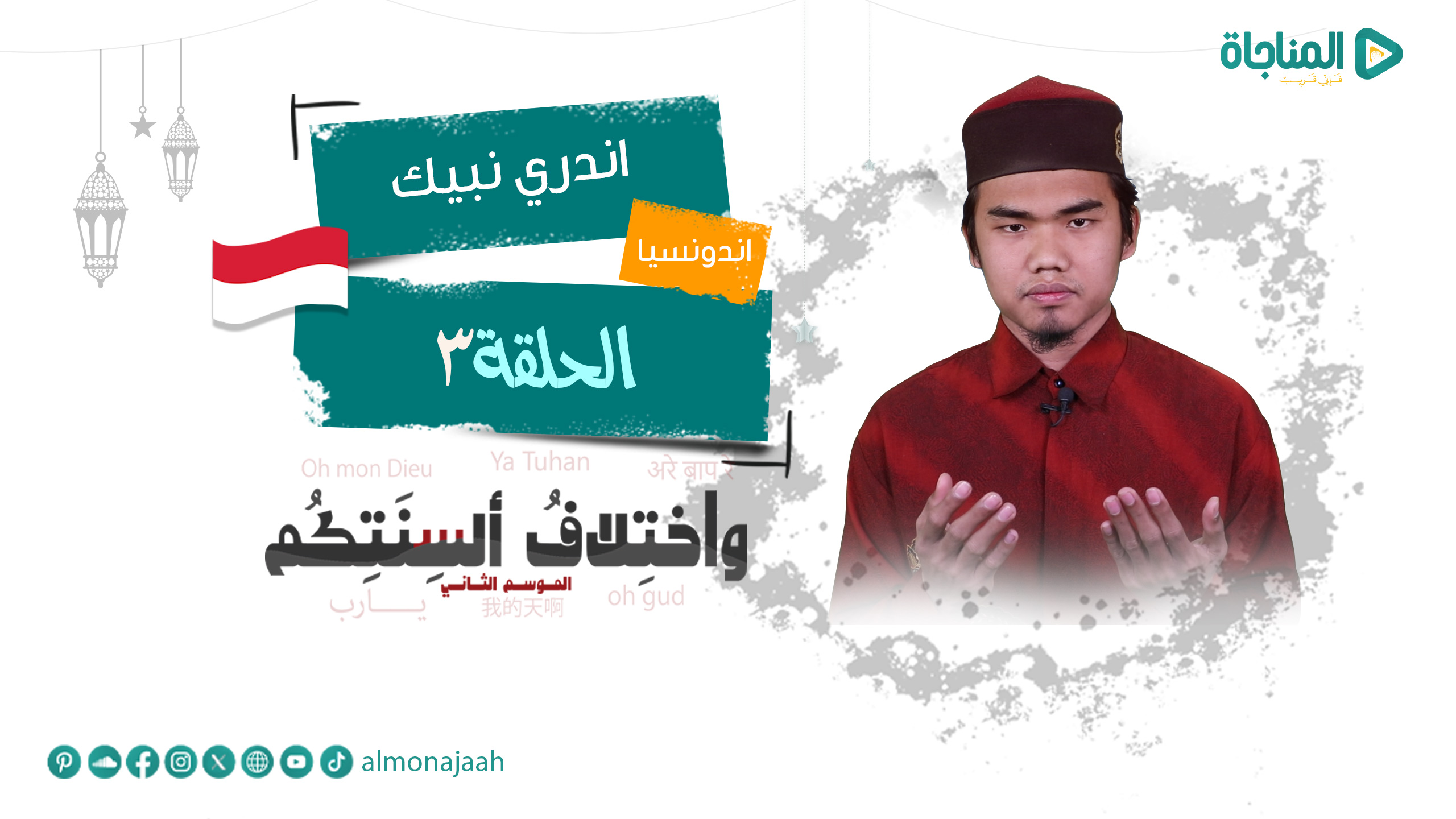 اندري نبيك- اندونيسيا