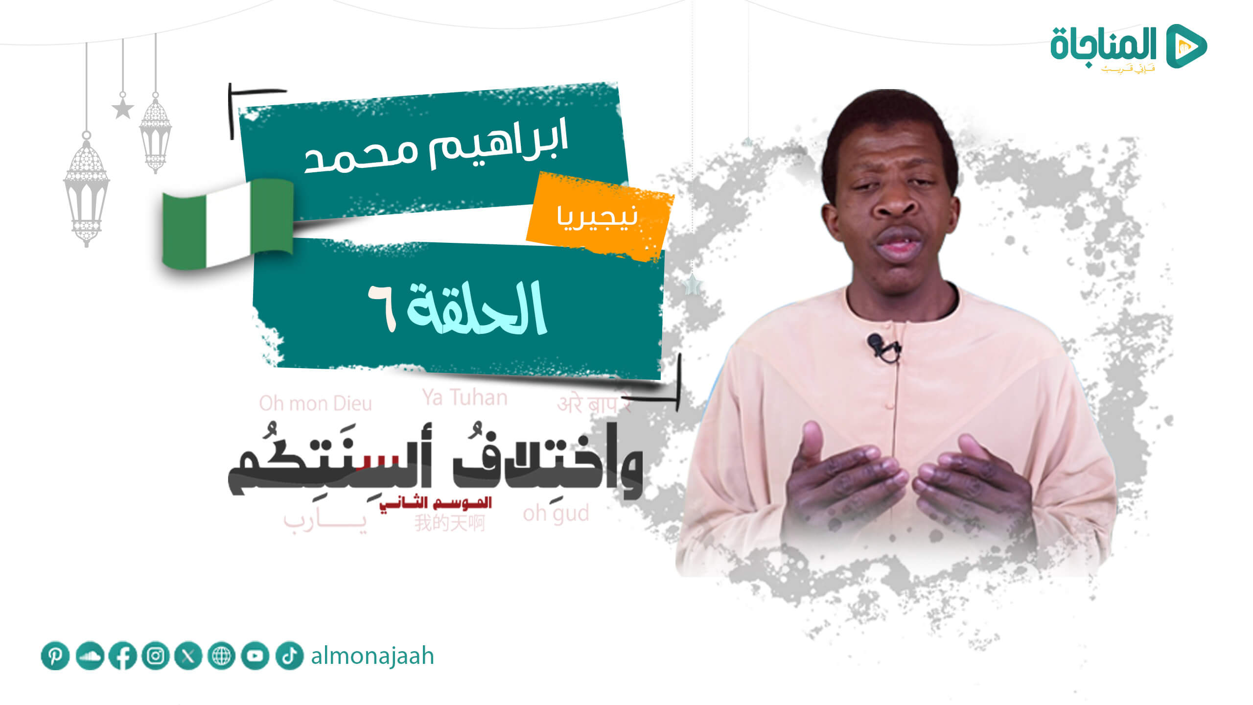 ابرهيم محمد نيجيريا