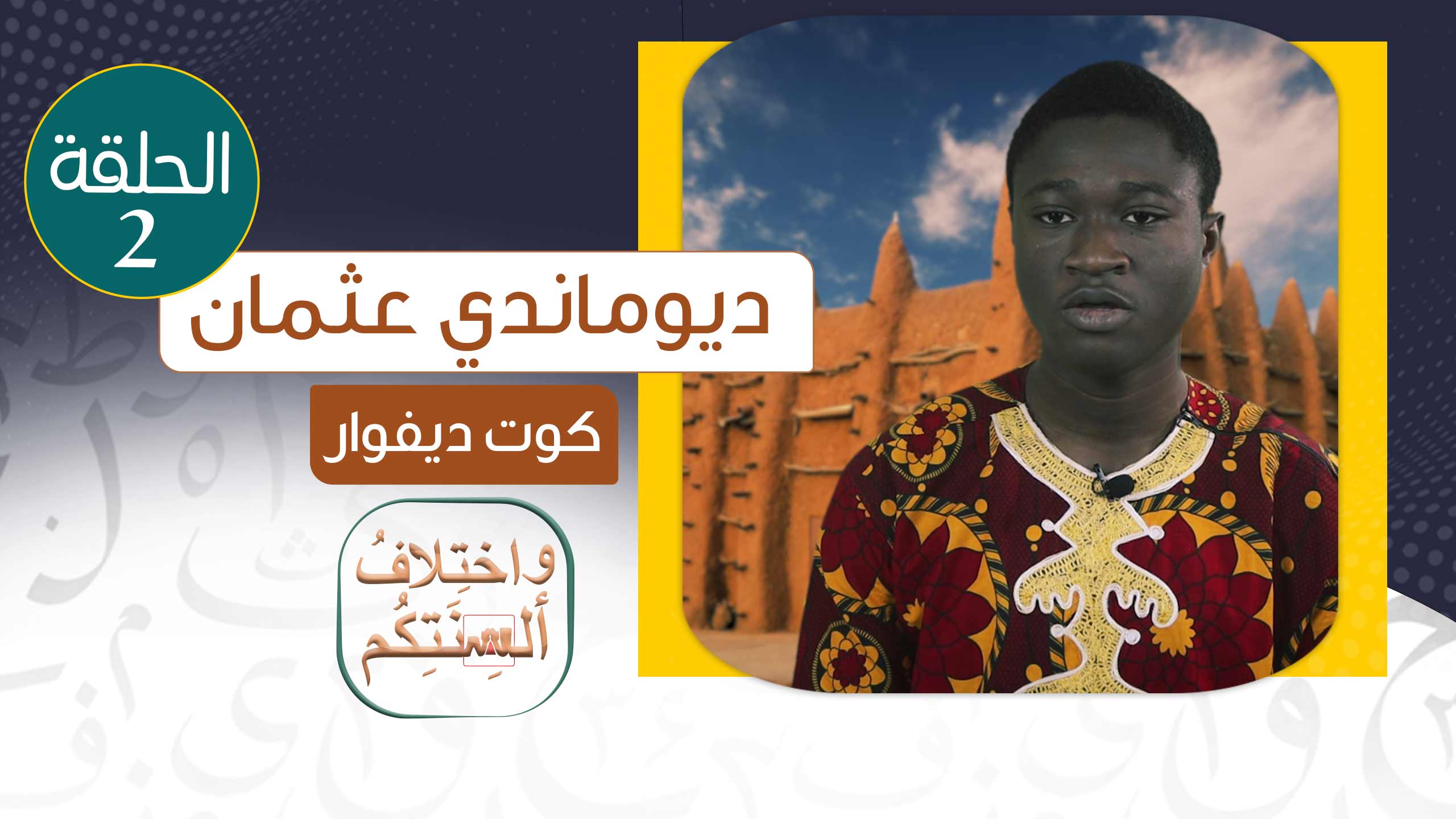 ديوماندي عثمان - كوت ديفوار