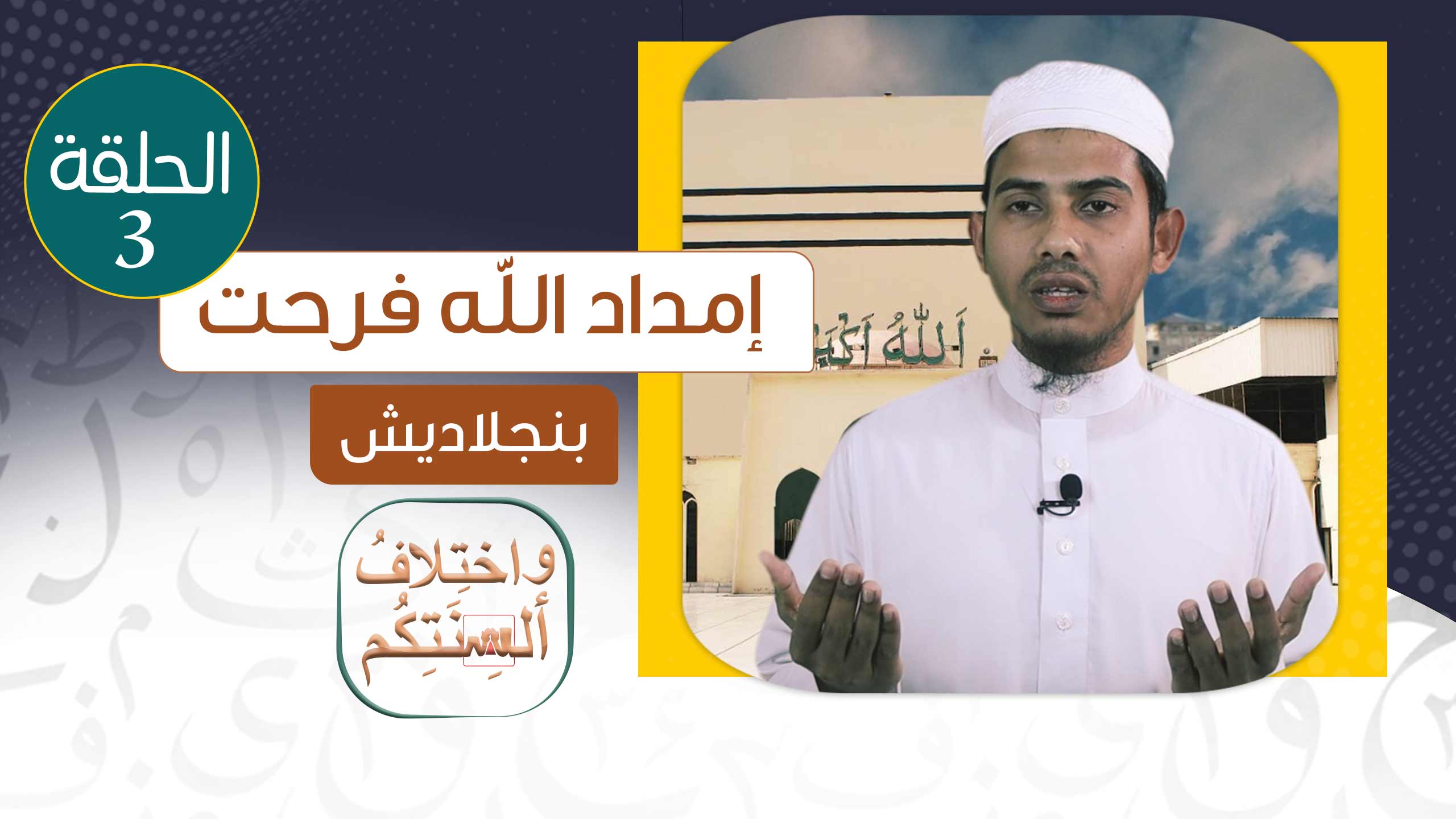 امداد الله - بنجلاديش