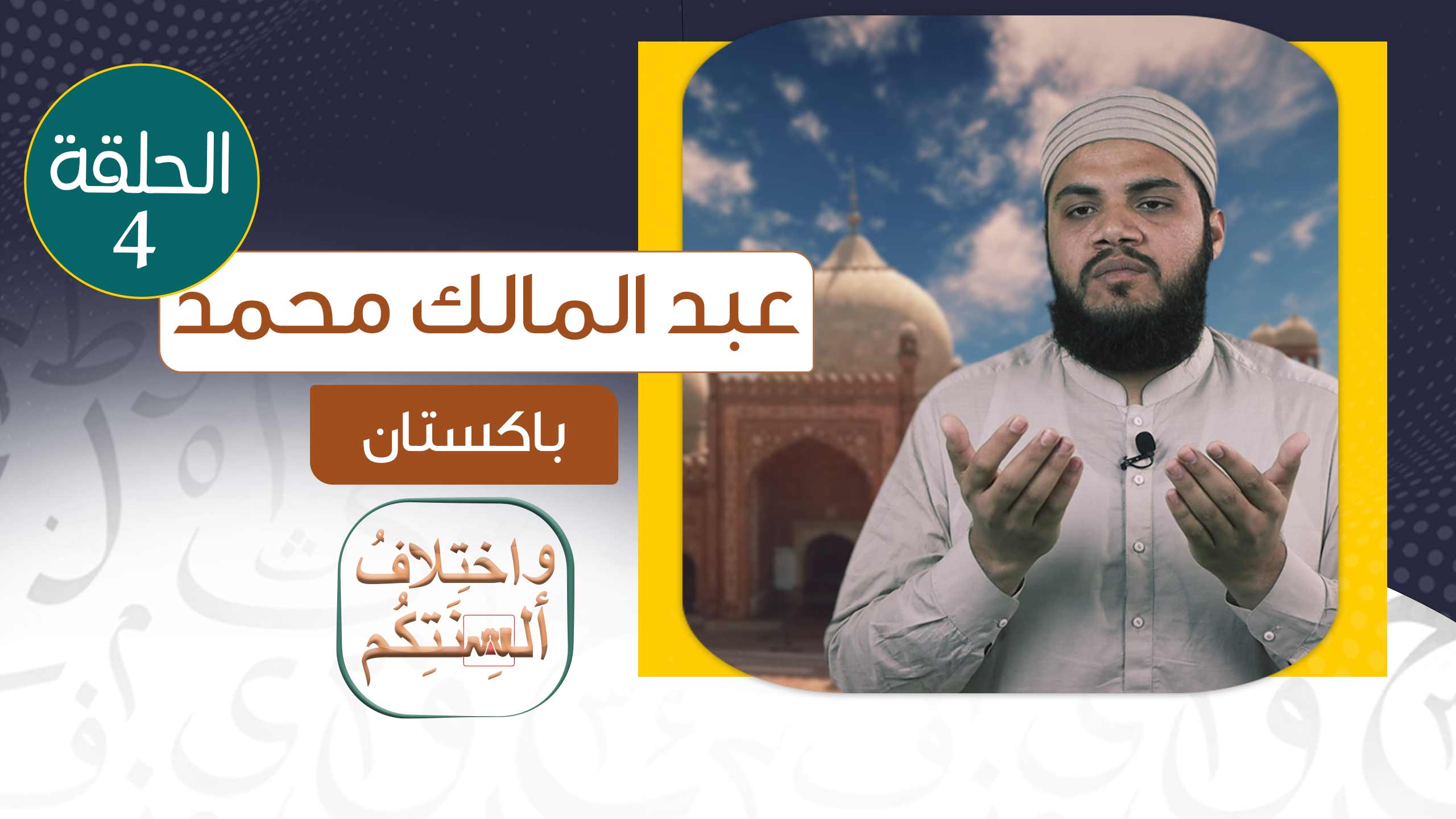 عبد المالك - باكستان
