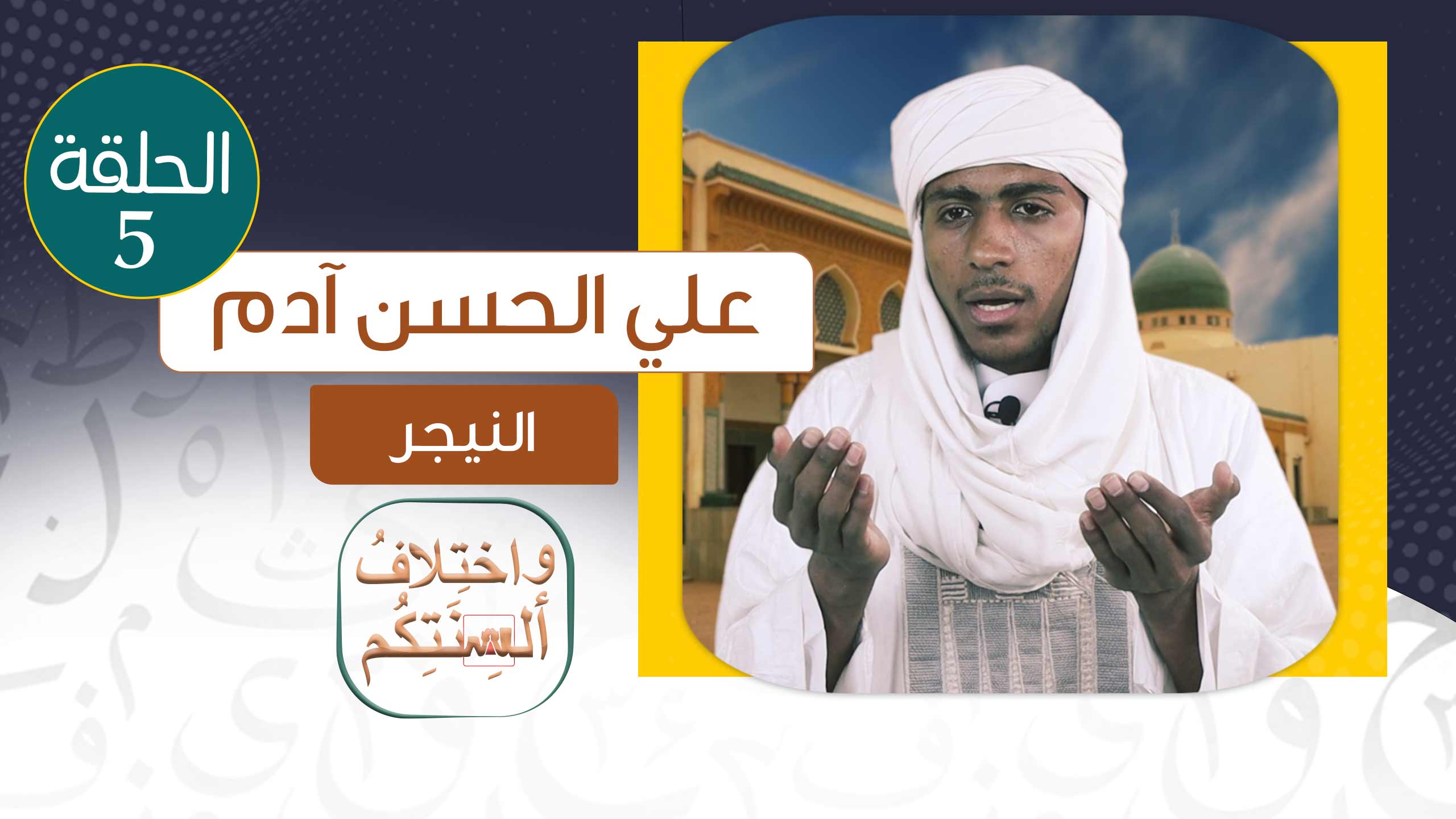 علي الحسن - النيجر