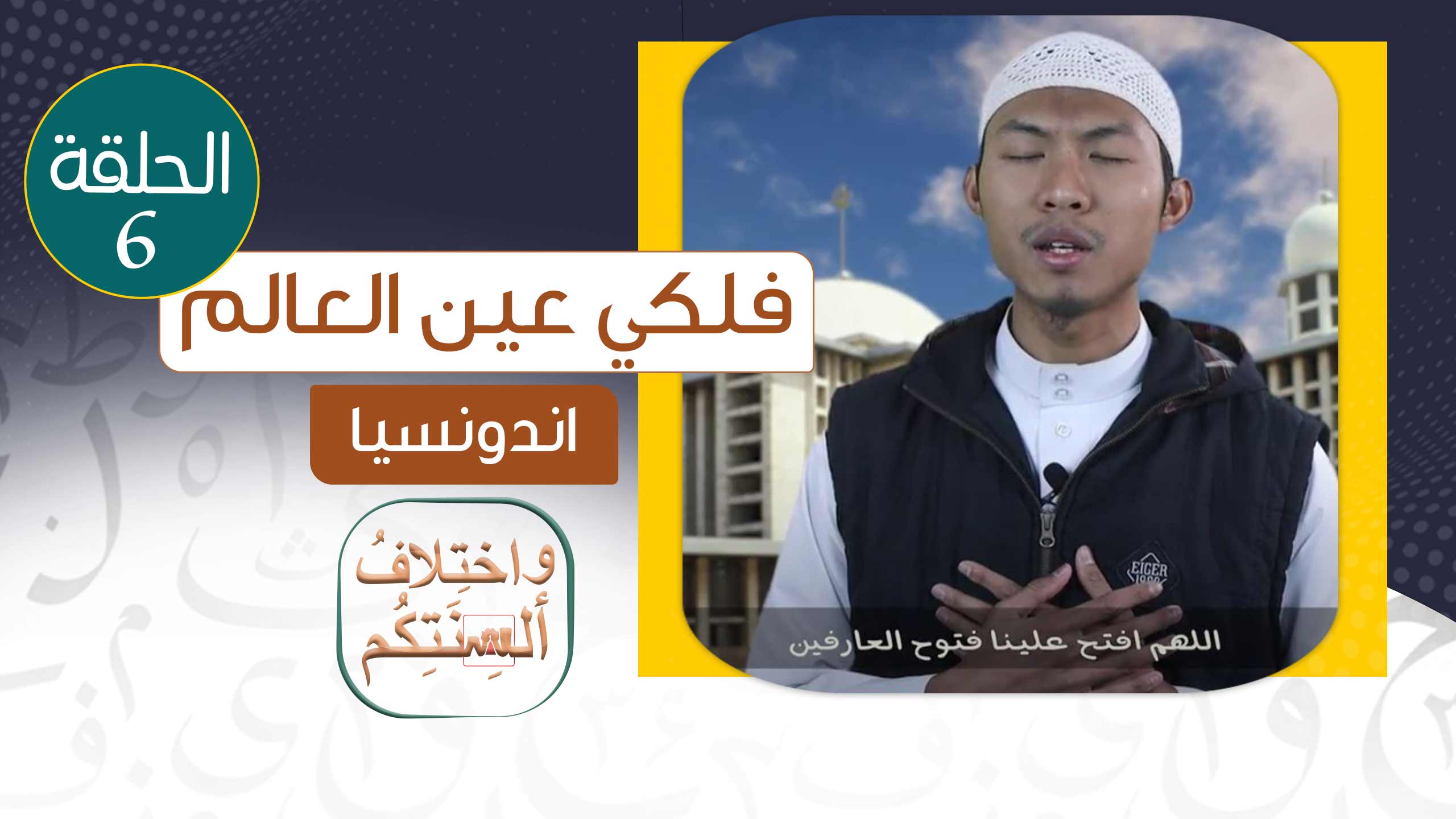 فلكي عين العالم - اندونيسيا
