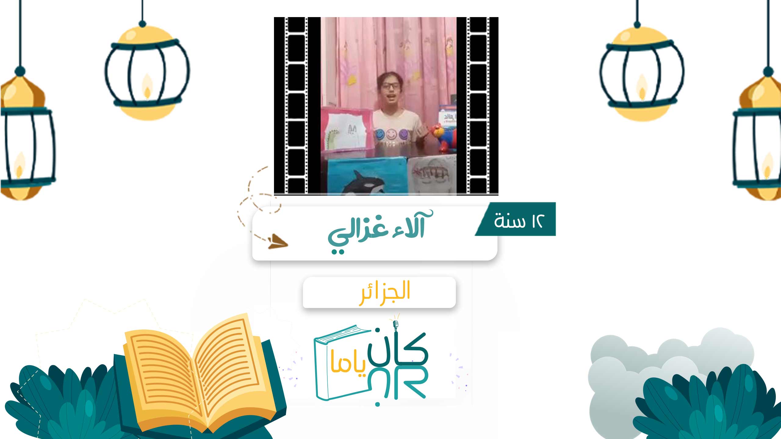 الاء غزالي - الجزائر