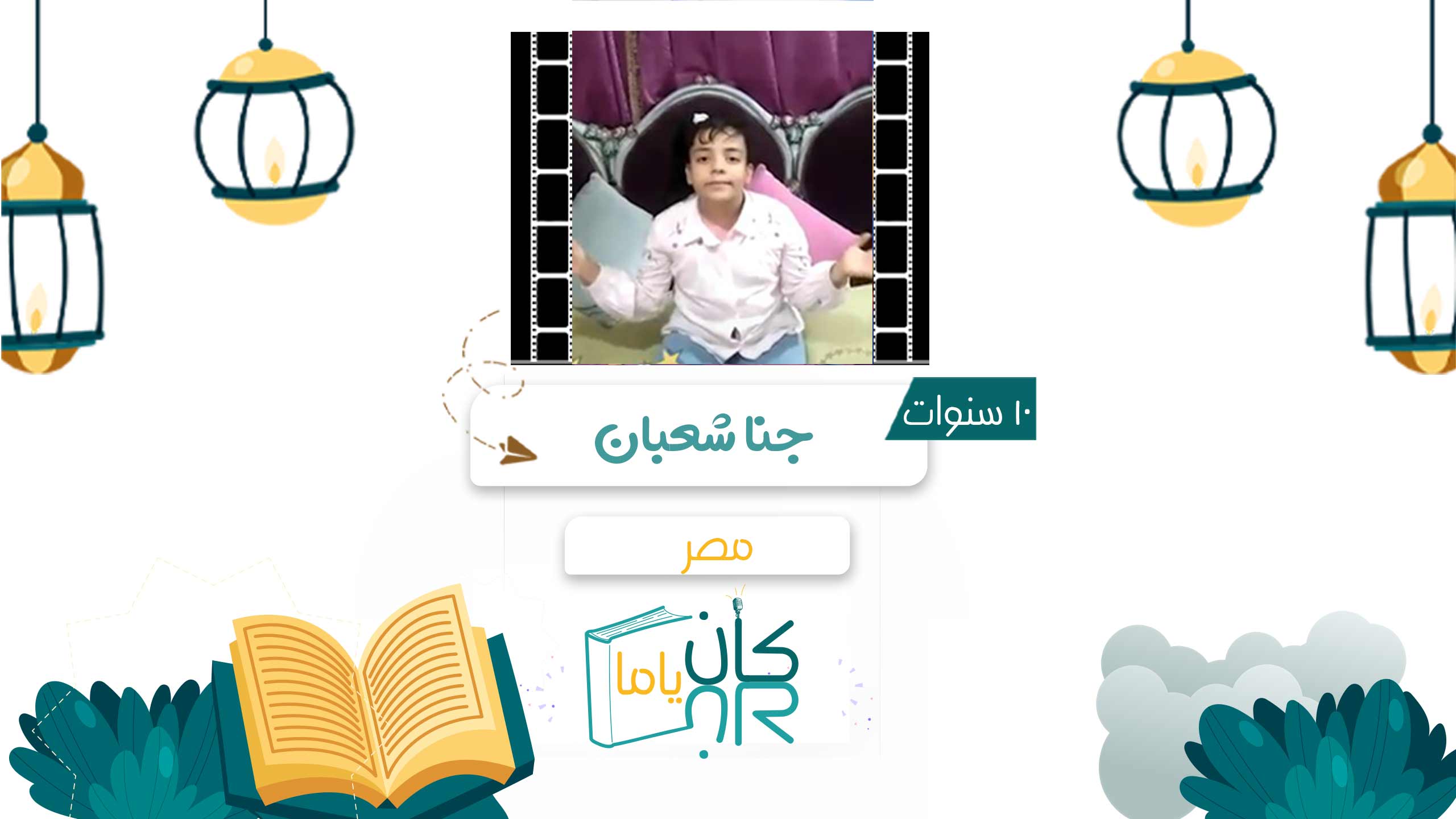 جنا شعبان - مصر