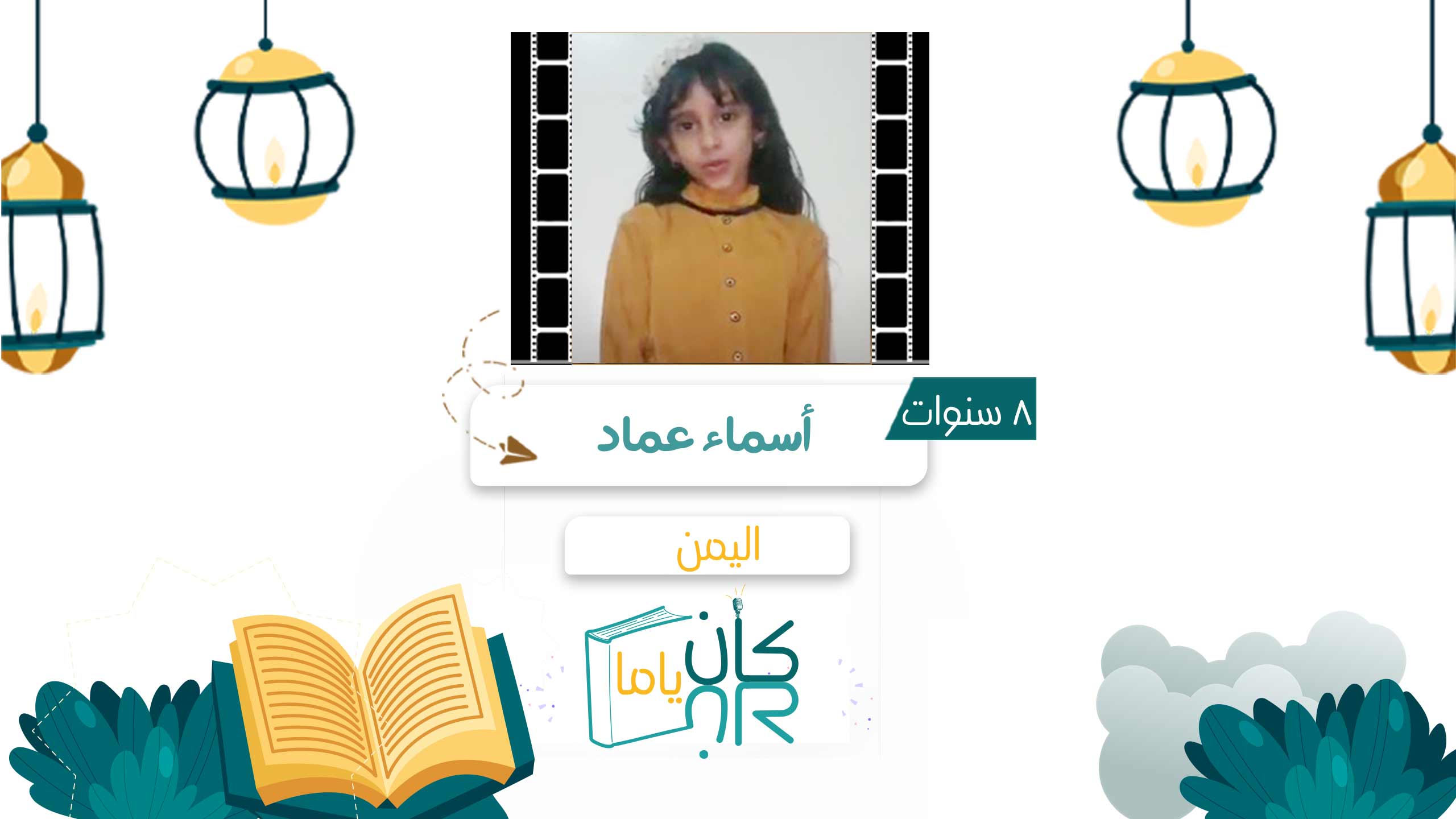 أسماء عماد - اليمن