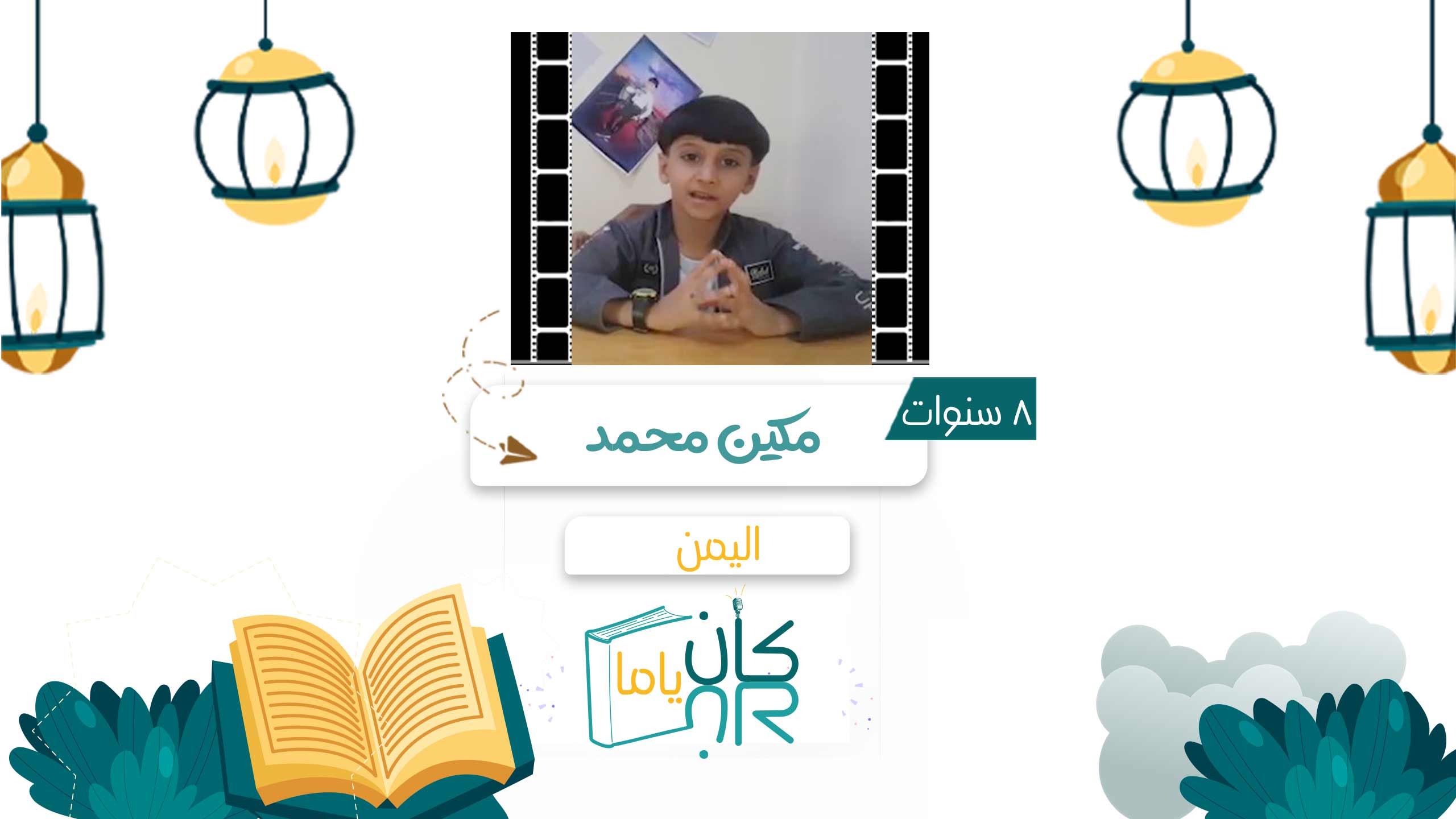 مكين - اليمن