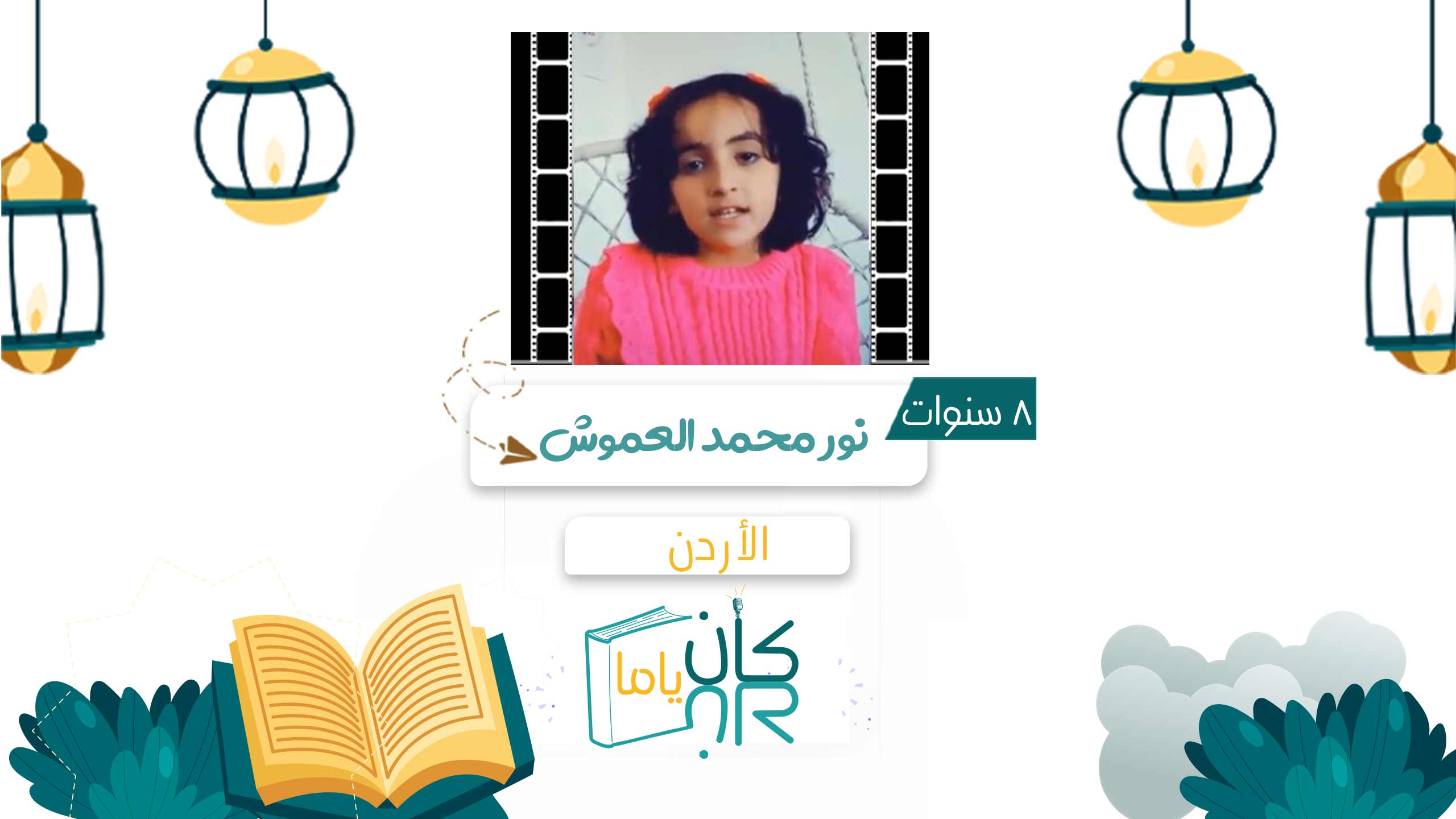 نور محمد العموش - الأردن