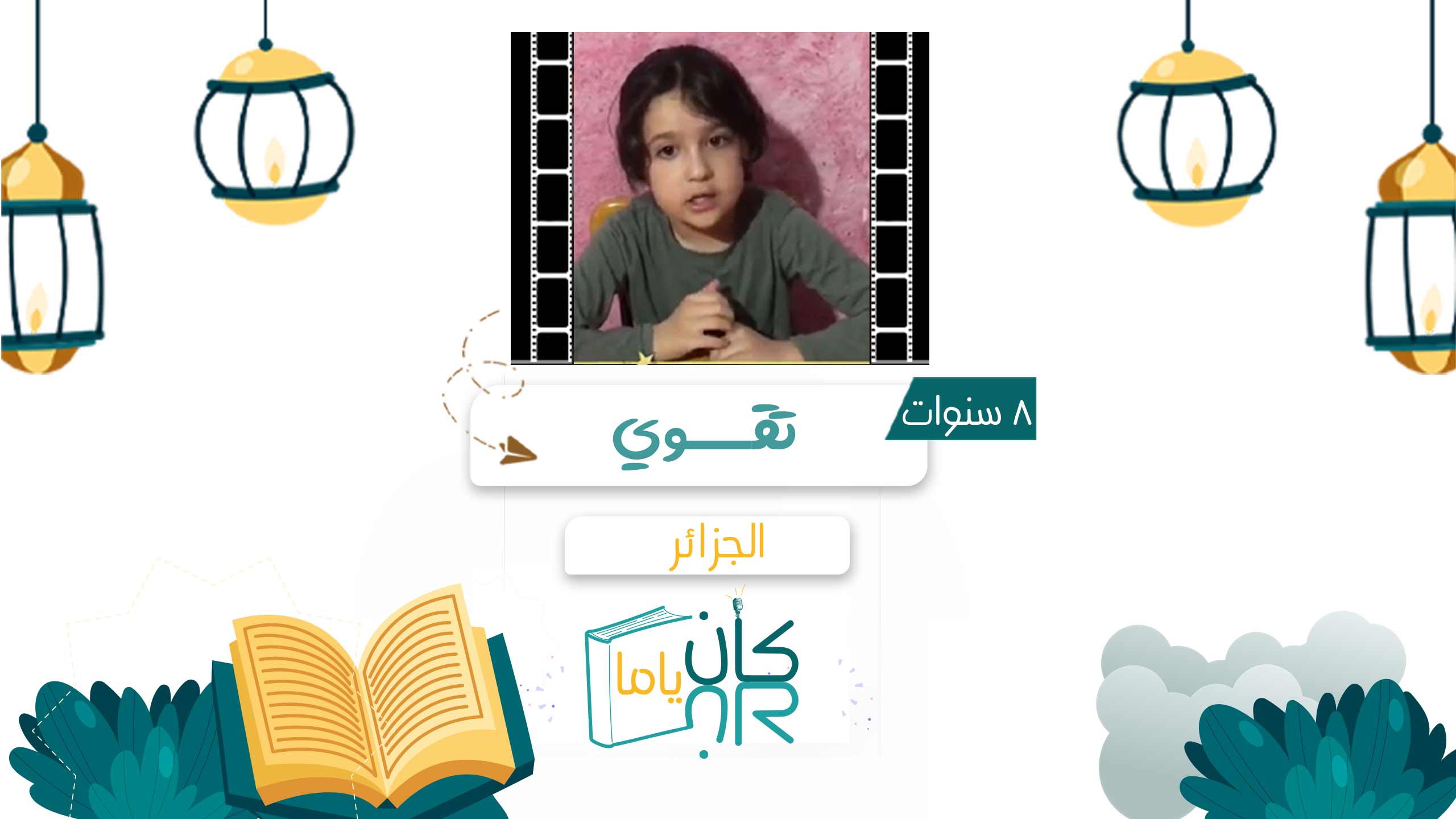 تقوى - الجزائر