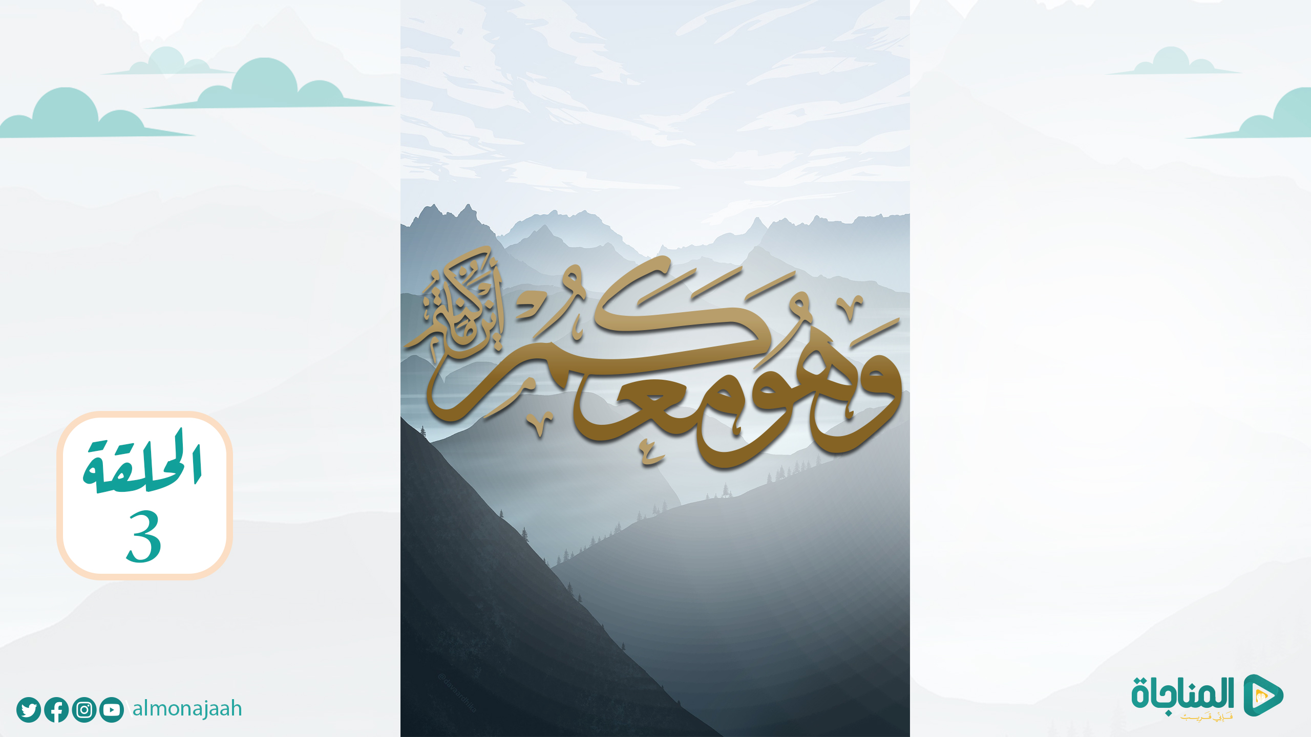 الحلقة الثالثة