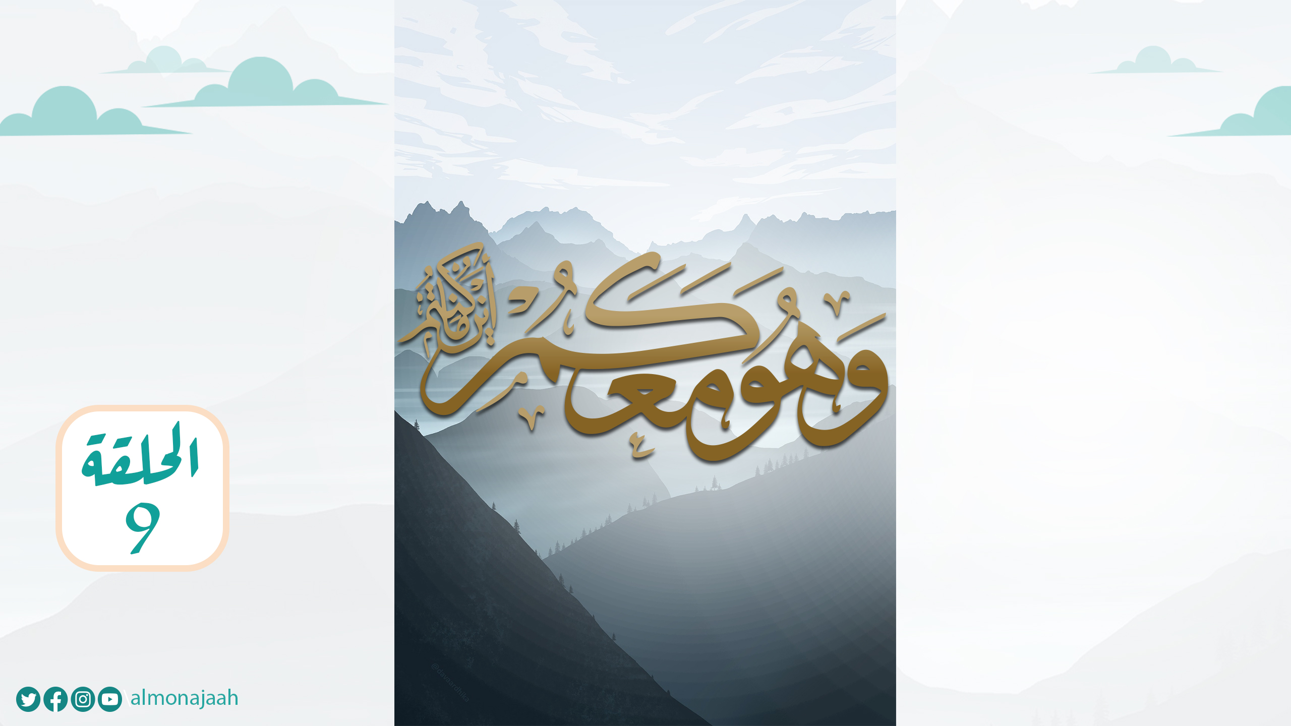 الحلقة التاسعة