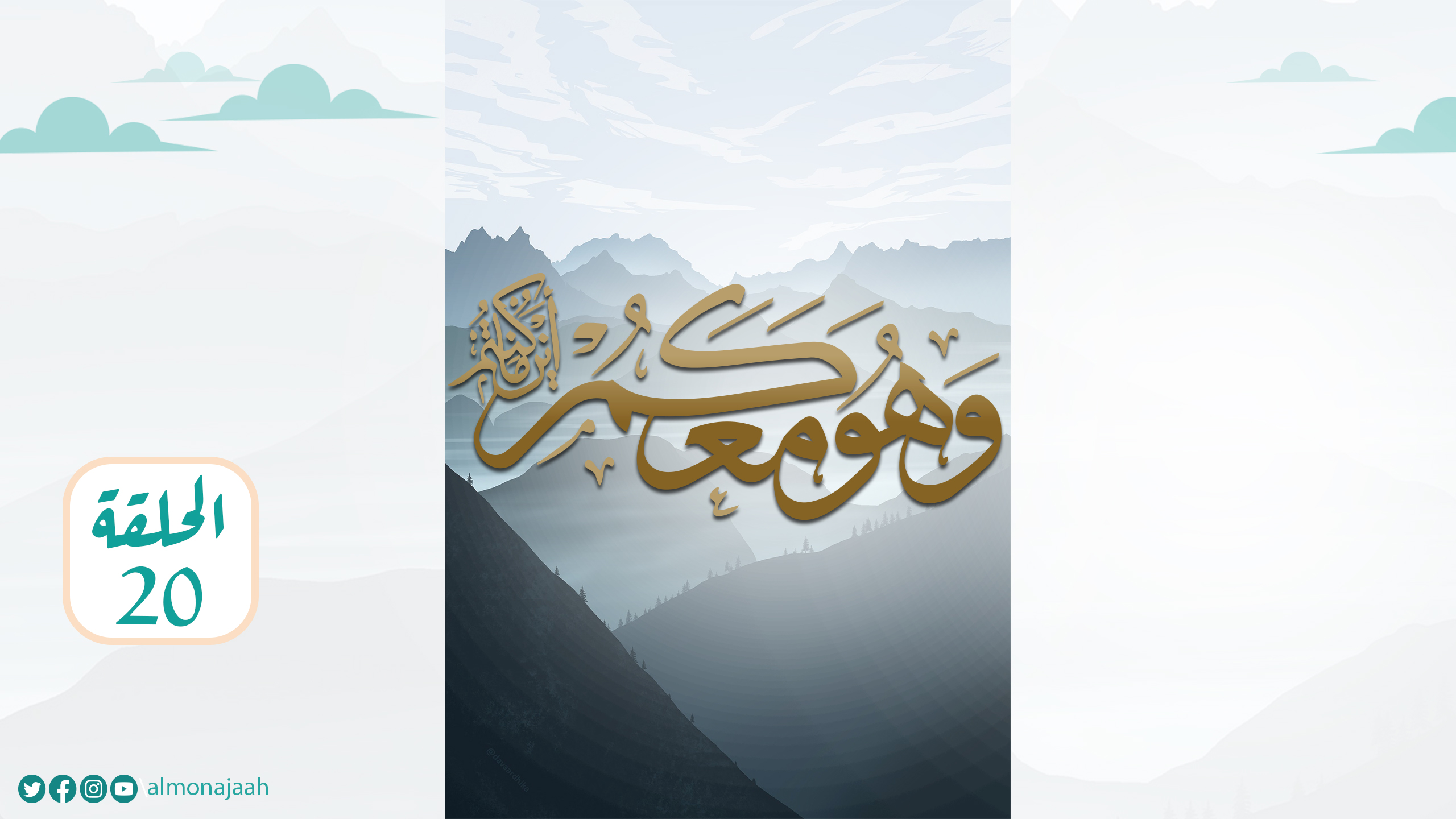الحلقة العشرون