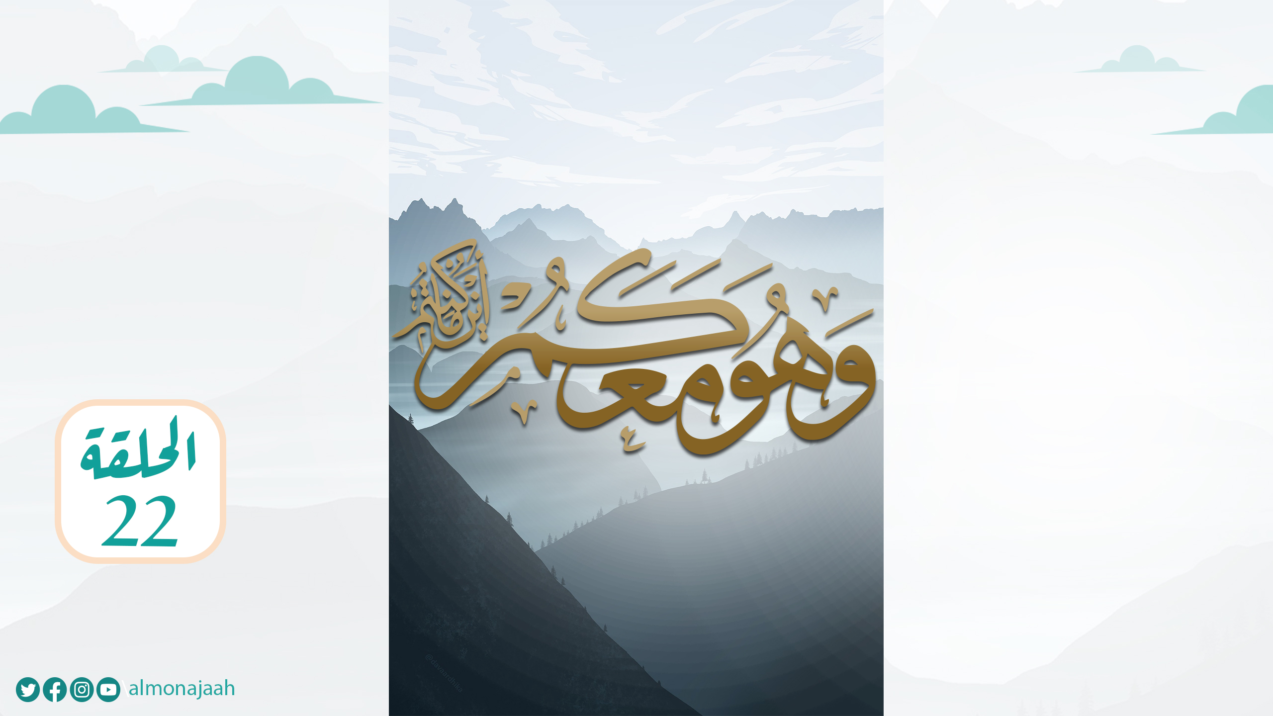 الحلقة الثانية و العشرون