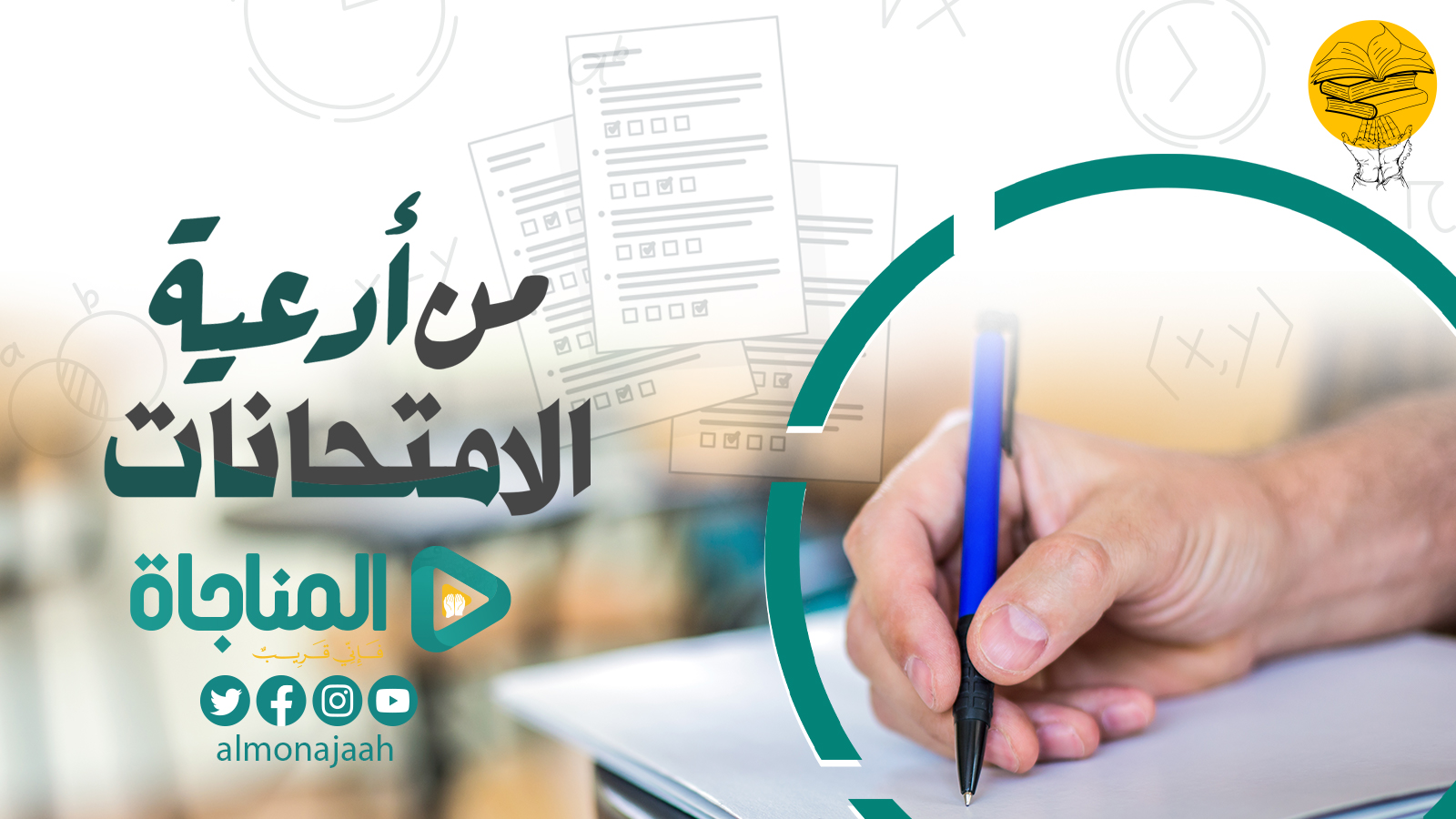 دعاء الامتحانات