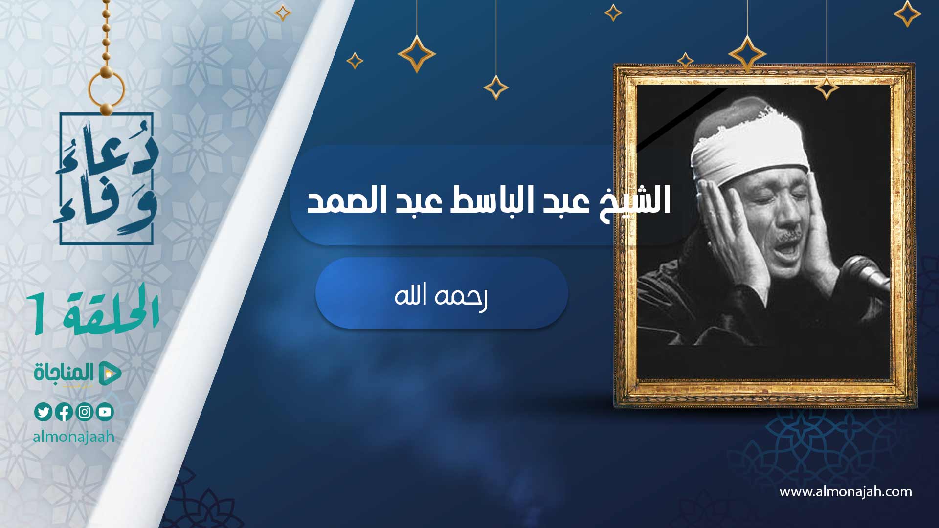 الشيخ عبد الباسط عبد الصمد