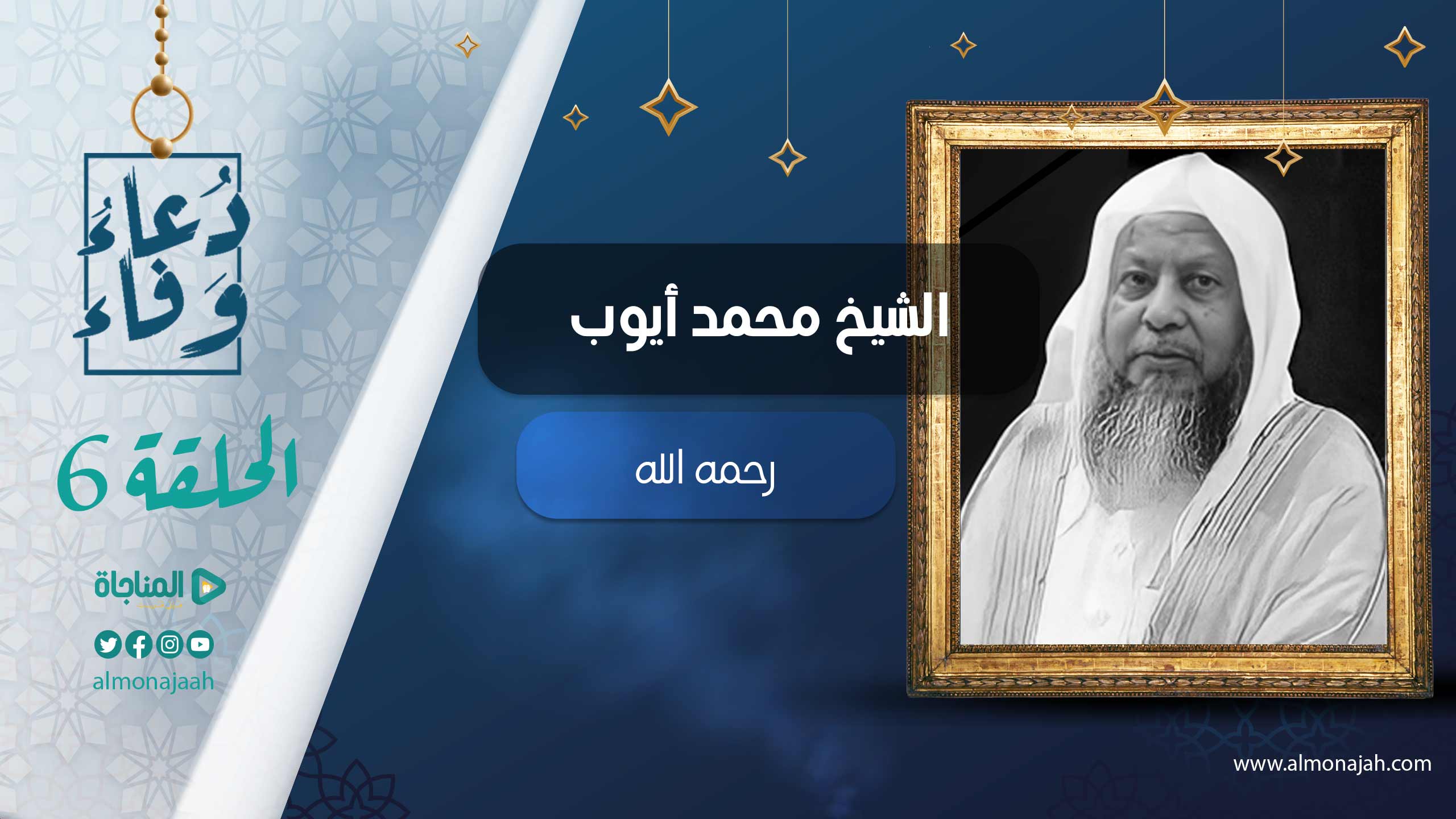 الشيخ محمد ايوب