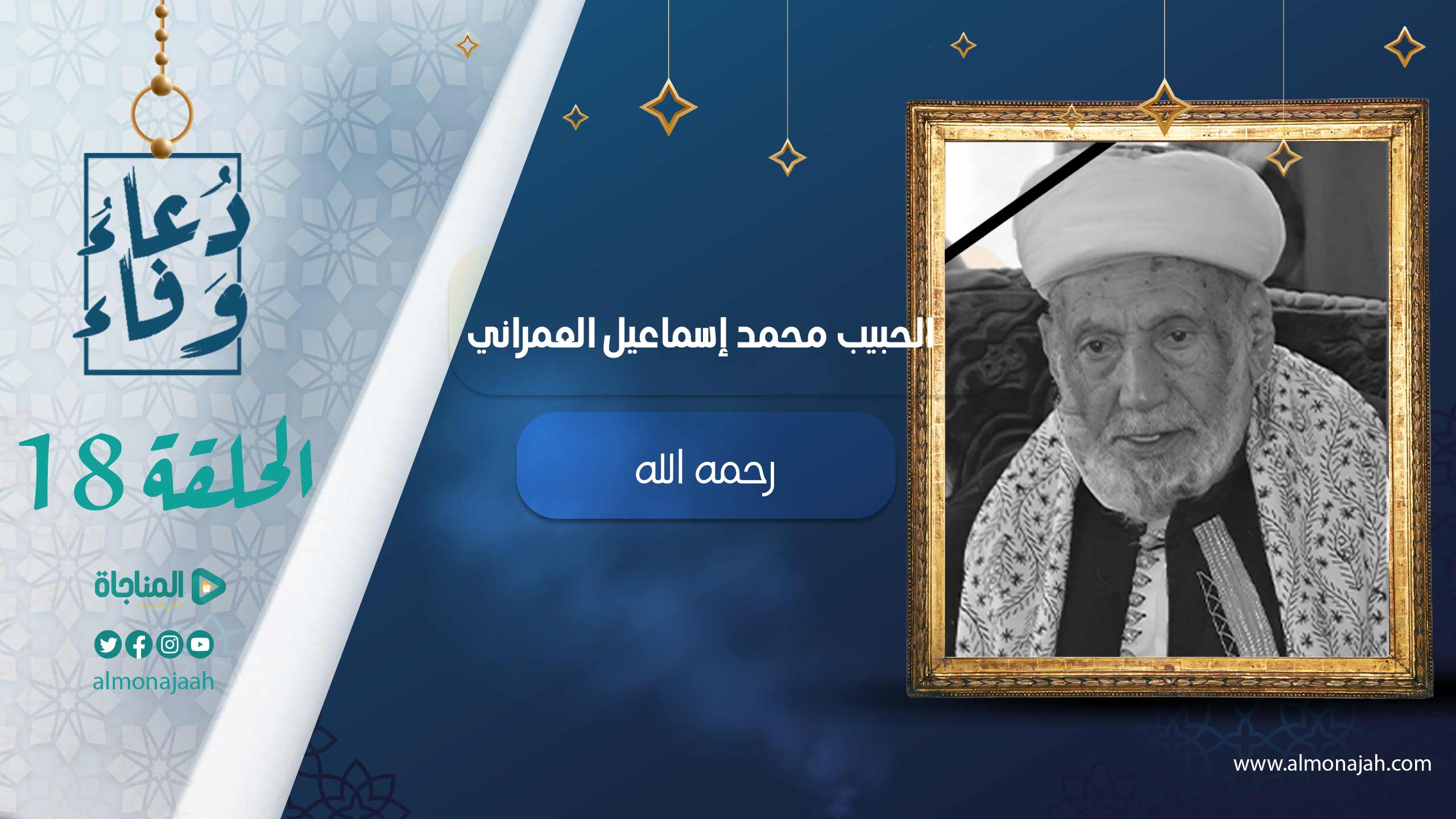 محمد إسماعيل العمراني