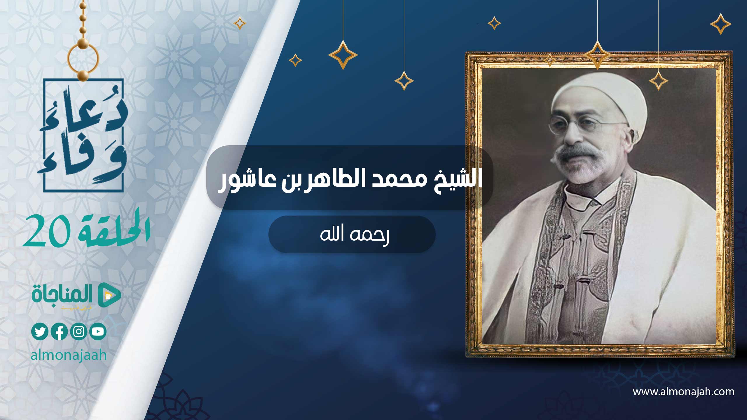 الطاهر بن عاشور