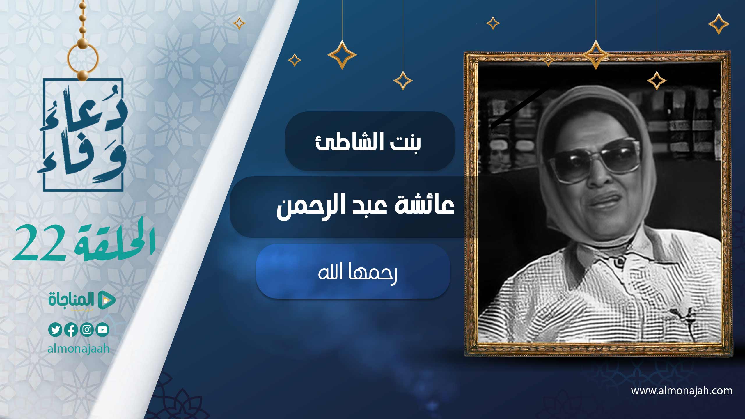 عائشة عبدالرحمن بنت الشاطيء