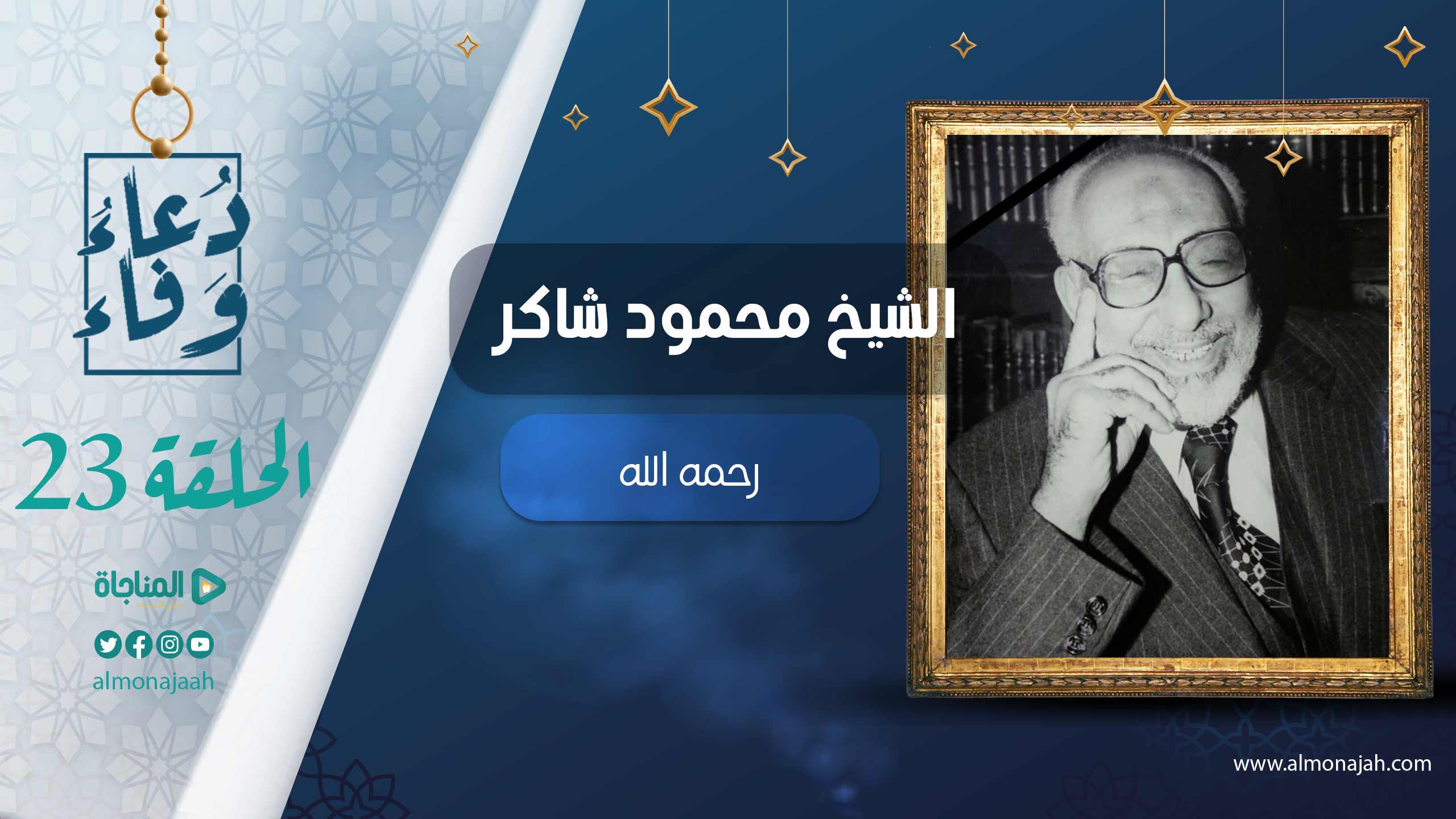 محمود شاكر