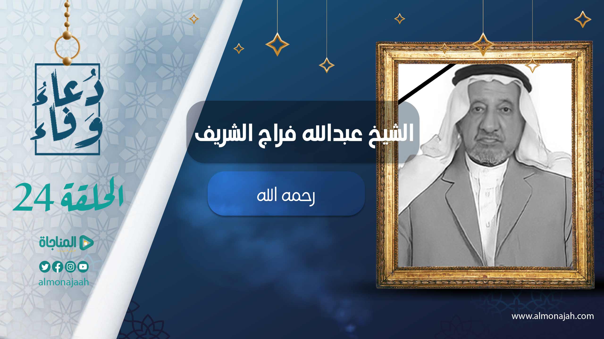 عبدالله فراج الشريف