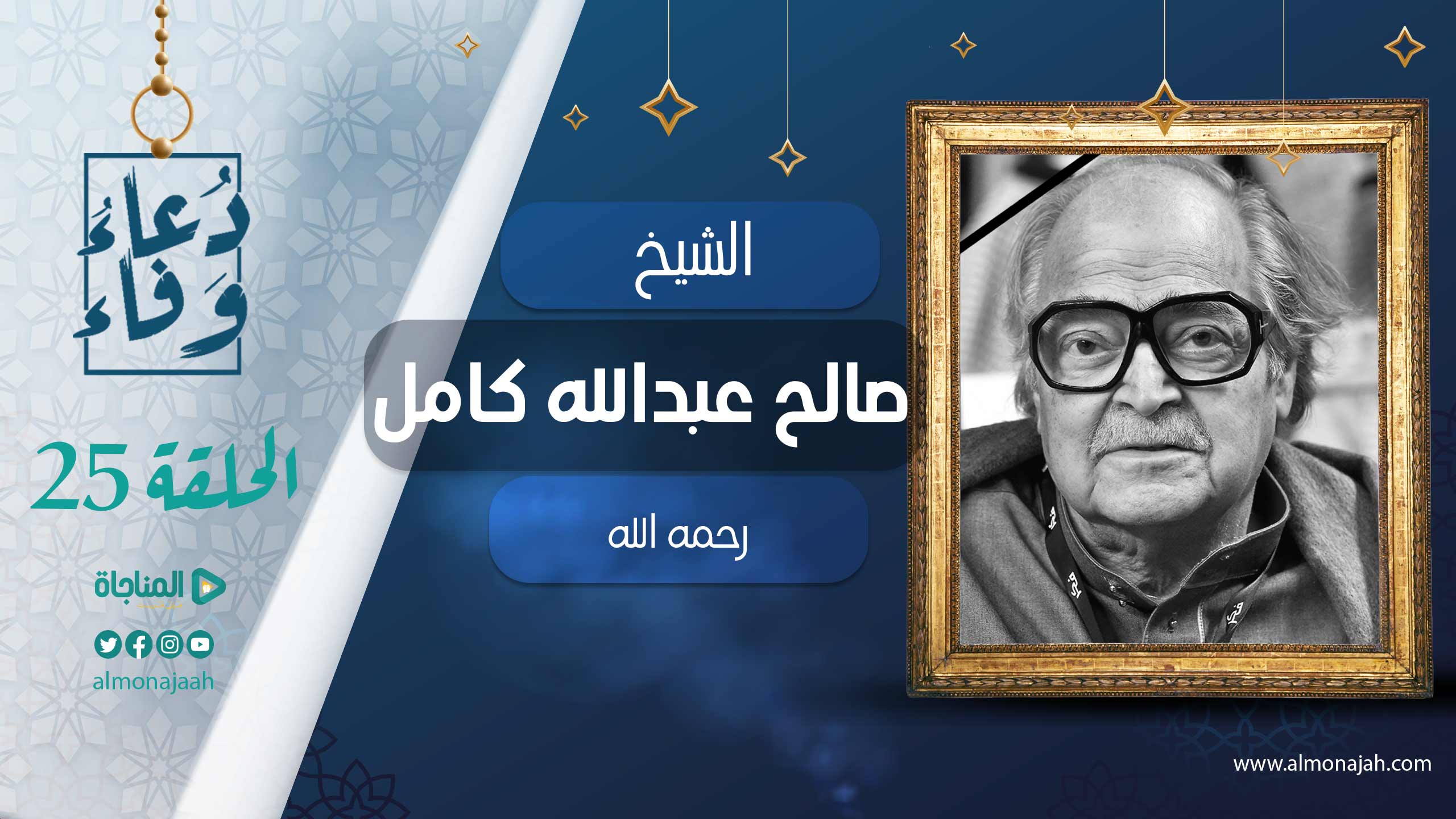 صالح عبدالله كامل