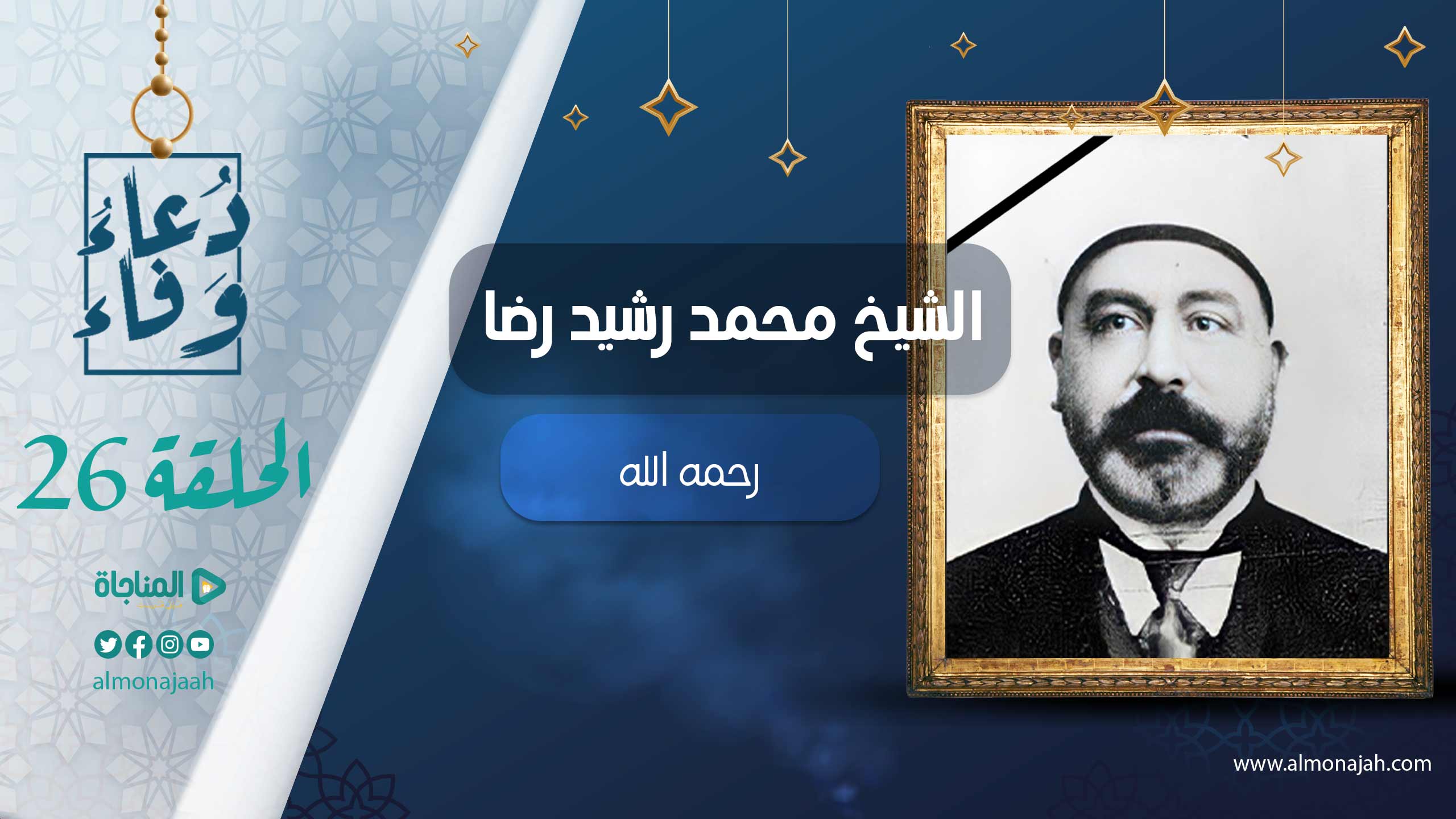 محمد رشيد رضا