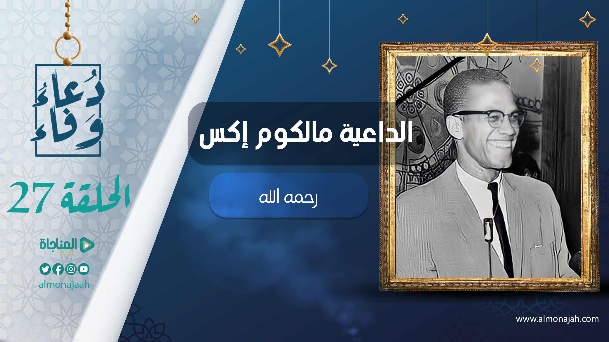 مالكوم إكس