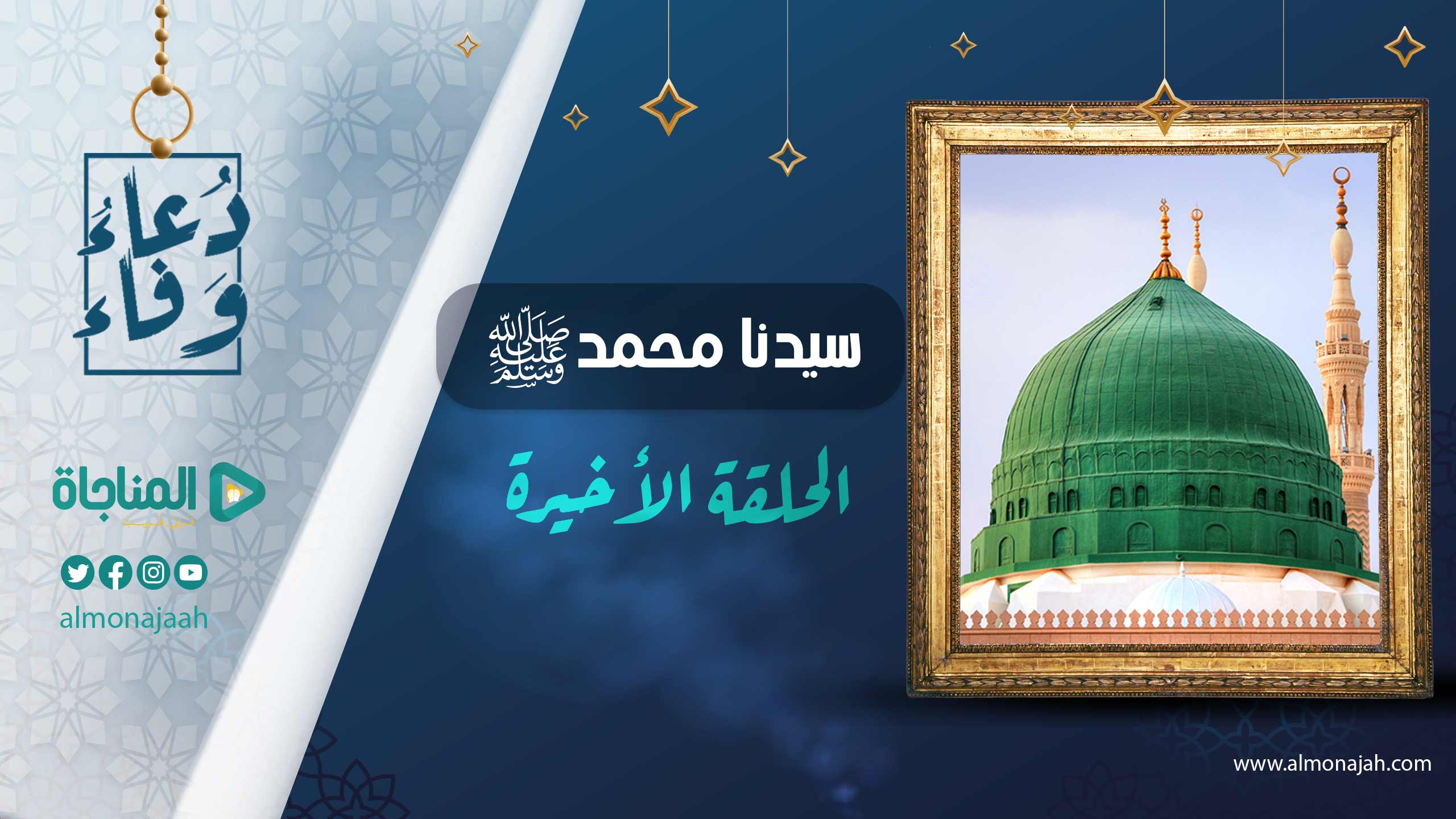سيدنا محمد صلى الله عليه و سلم